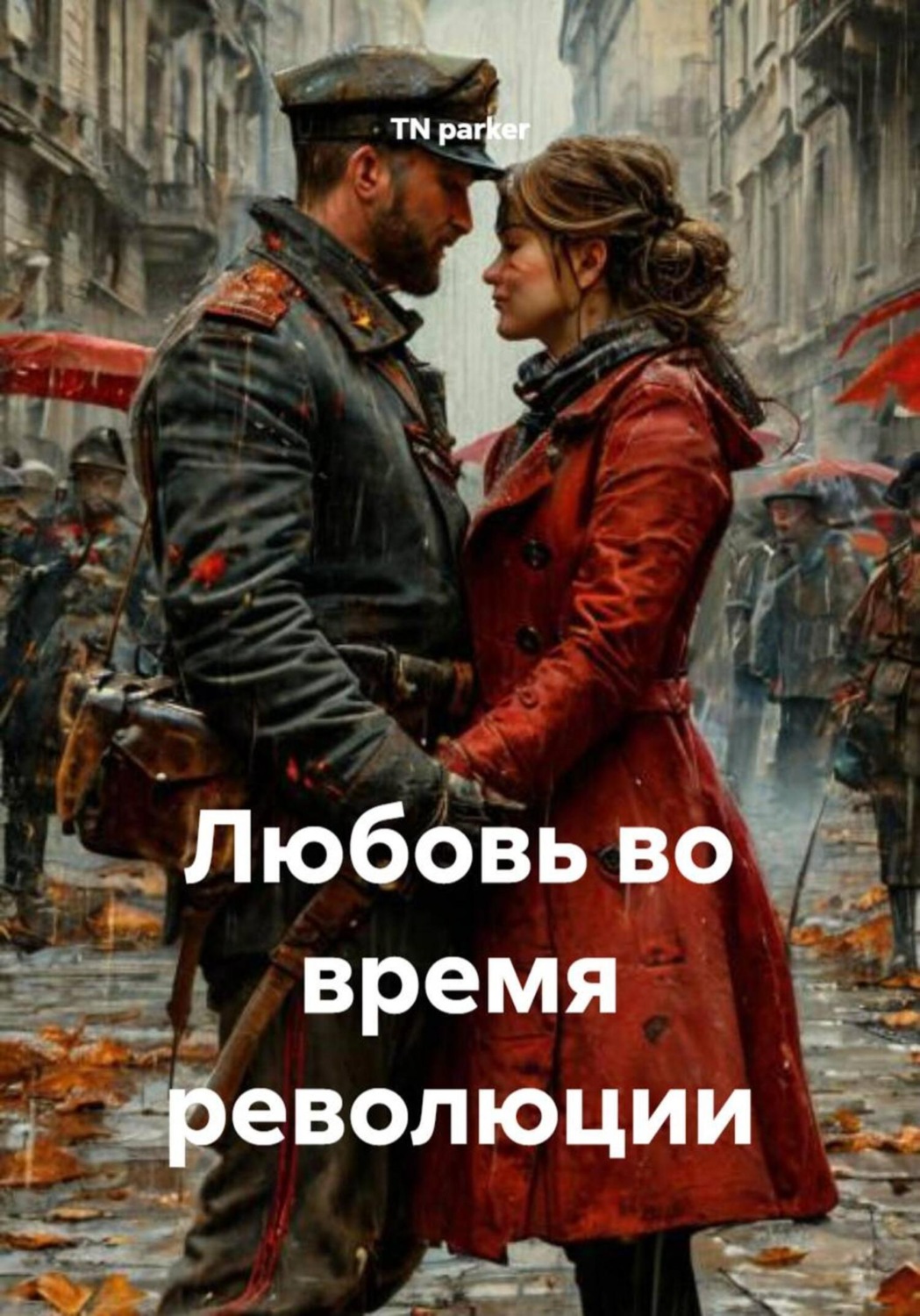 Обложка книги «Любовь во время революции»