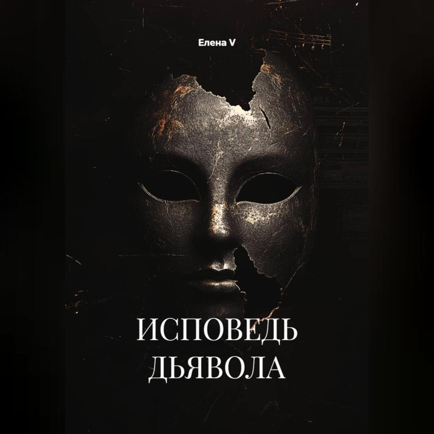 Обложка книги «ИСПОВЕДЬ ДЬЯВОЛА»