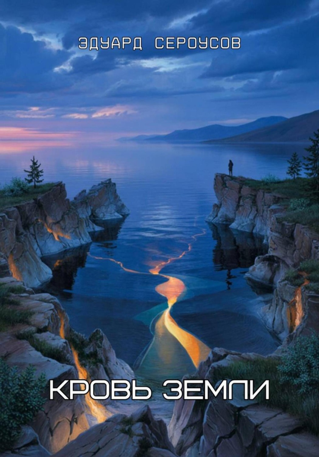 Обложка книги «Кровь Земли»