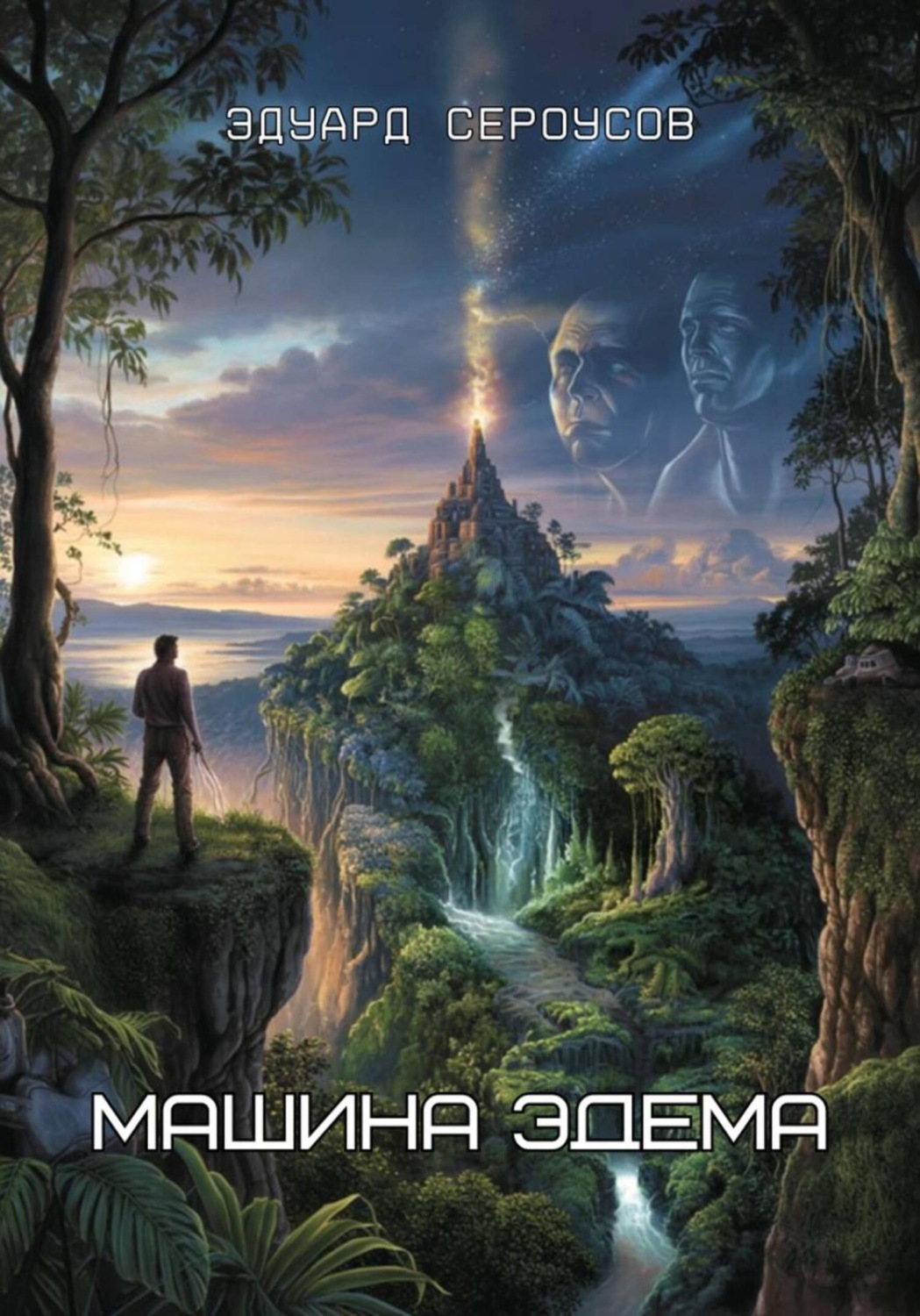 Обложка книги «Машина Эдема»