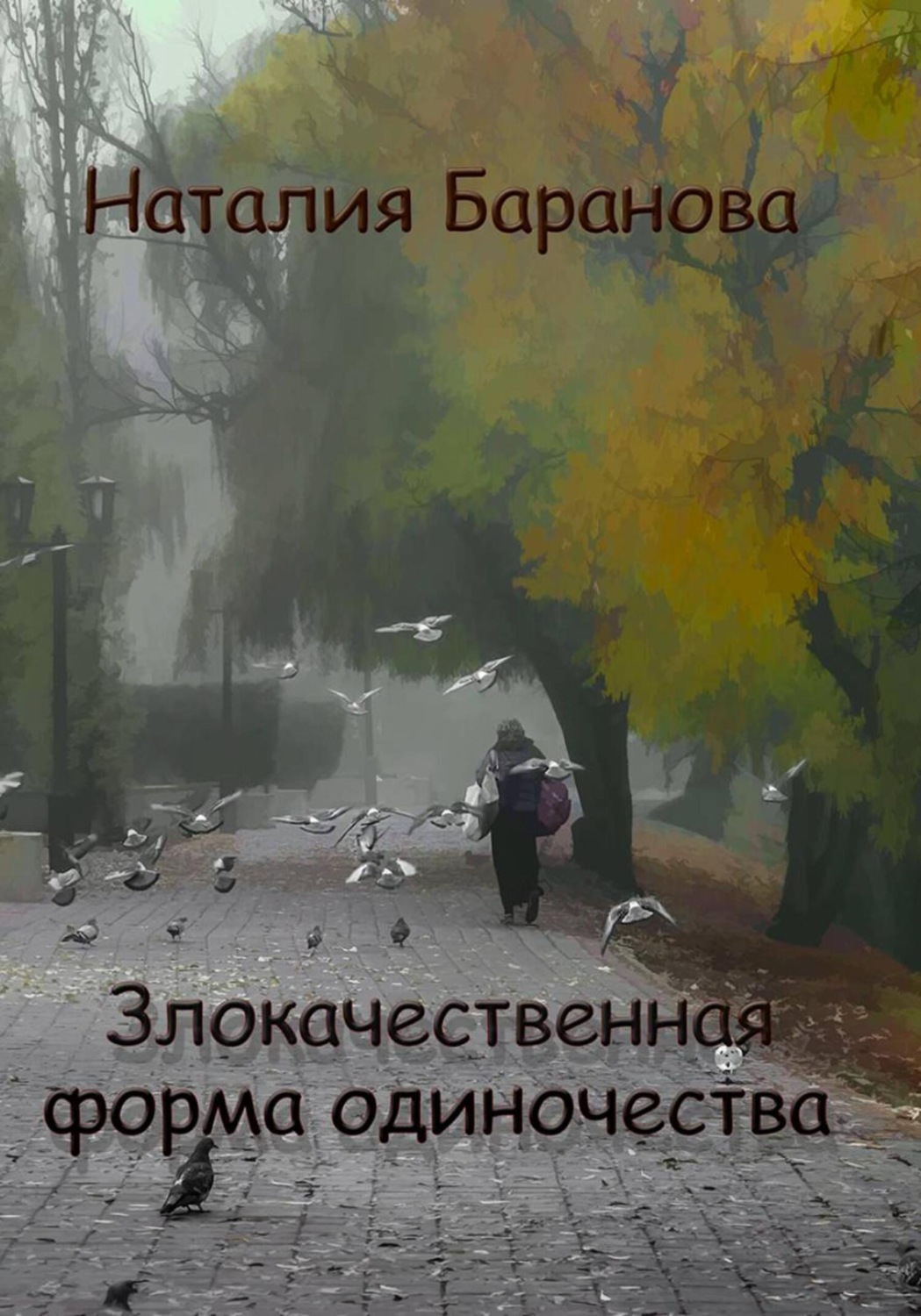 Обложка книги «Злокачественная форма одиночества»