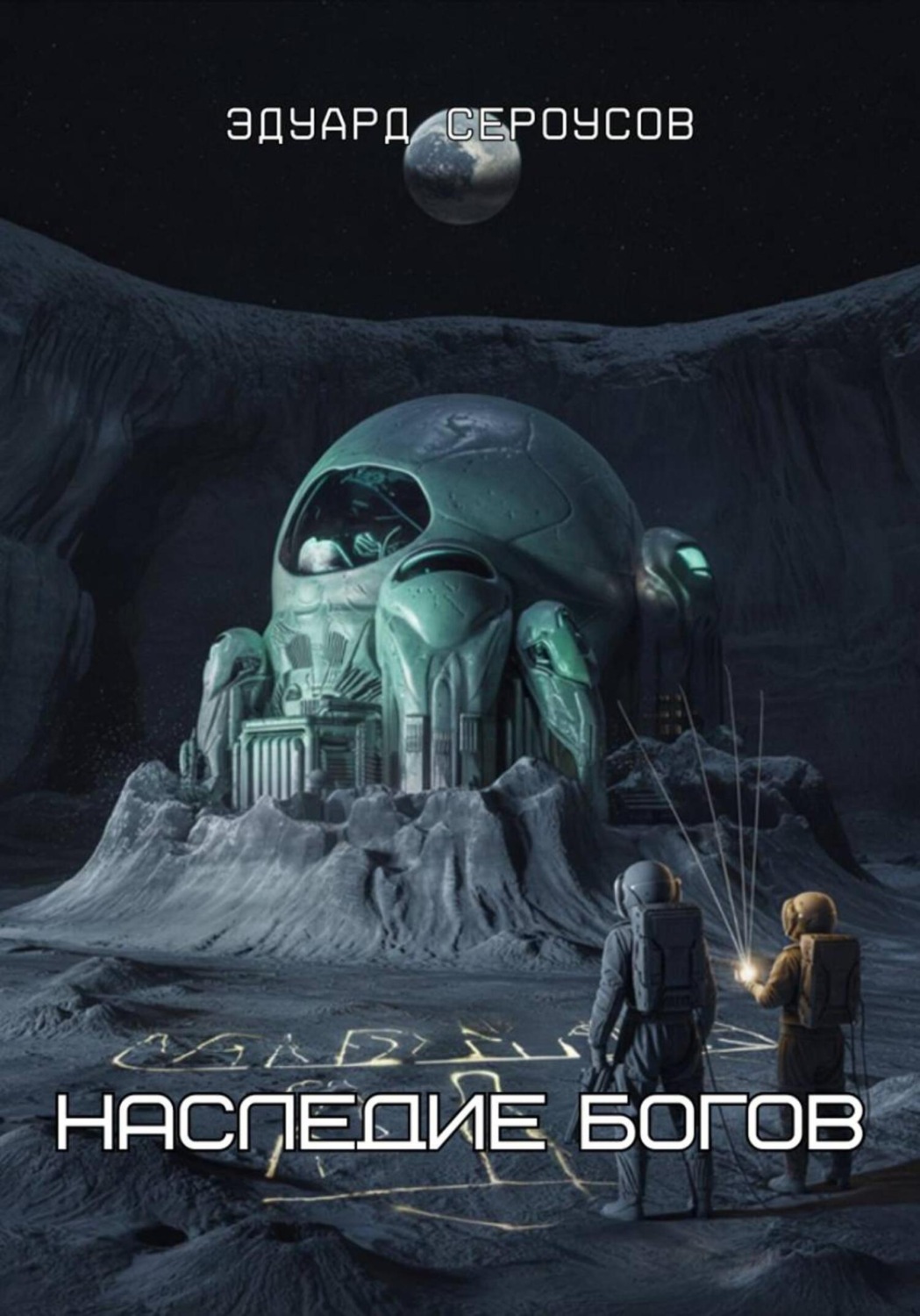 Обложка книги «Наследие богов»