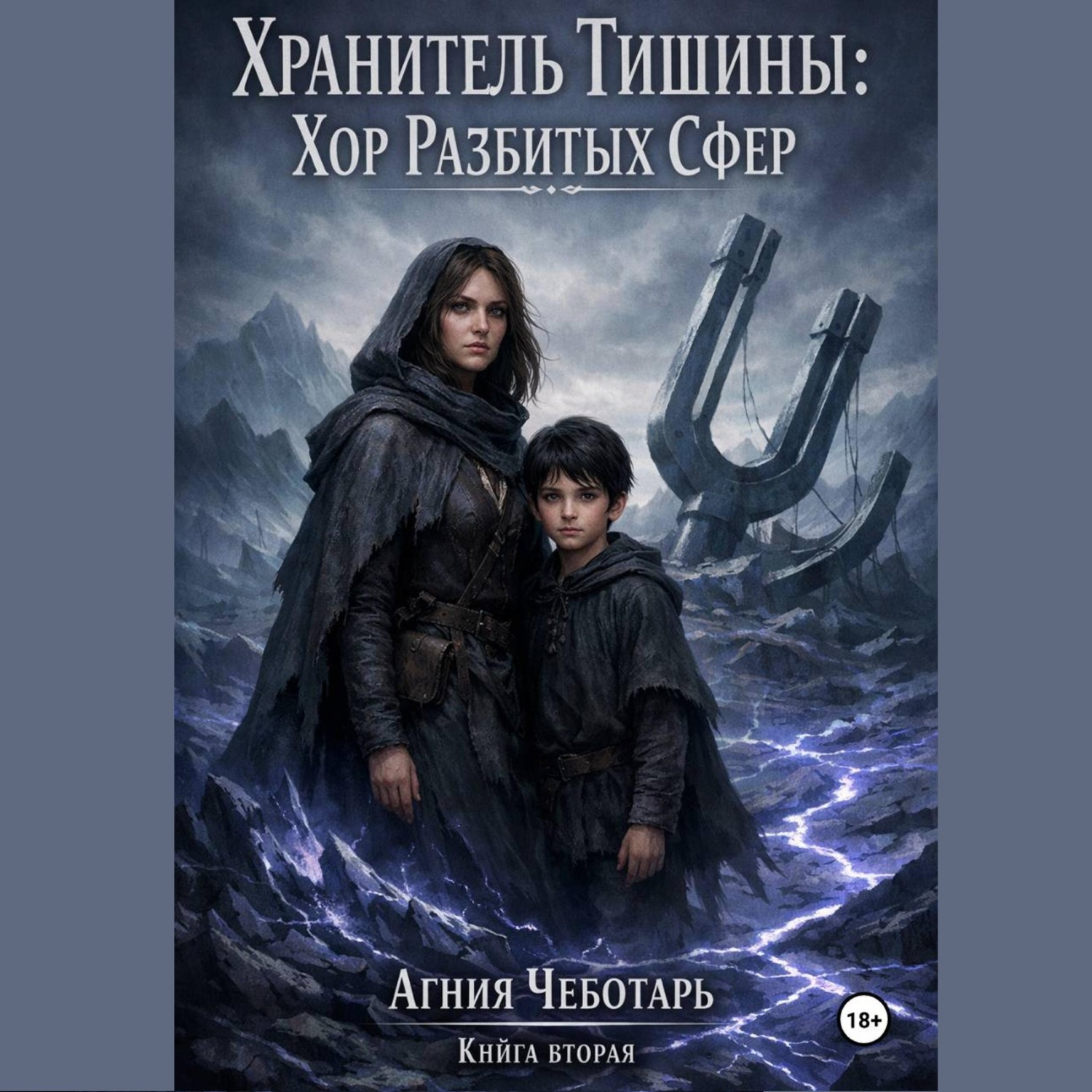 Обложка книги «Хранитель Тишины: Хор Разбитых Сфер.»