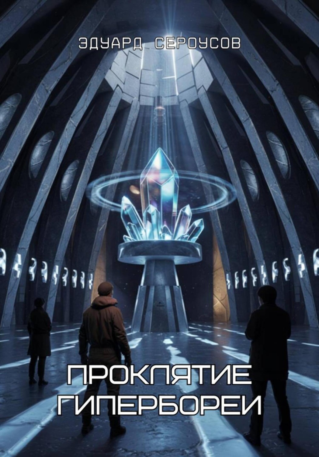 Обложка книги «Проклятие Гипербореи»
