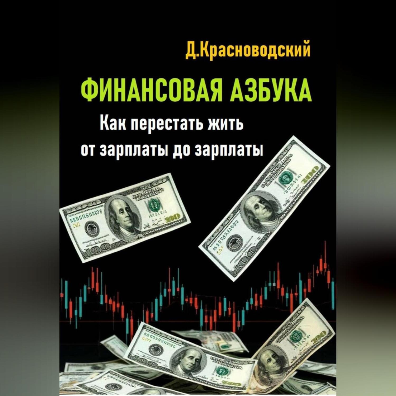 Обложка книги «Финансовая азбука. Как перестать жить от зарплаты до зарплаты»