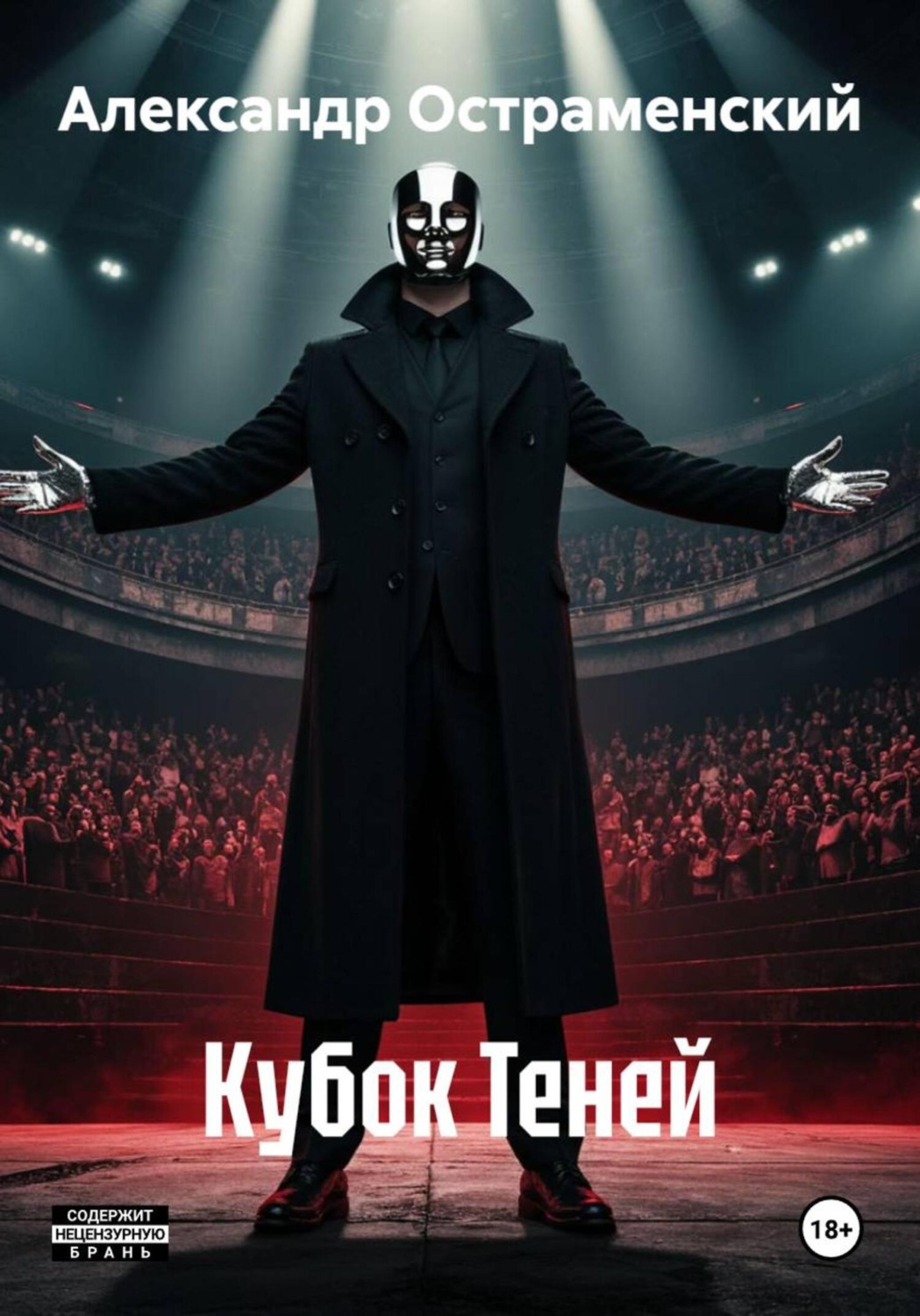 Обложка книги «Кубок Теней»