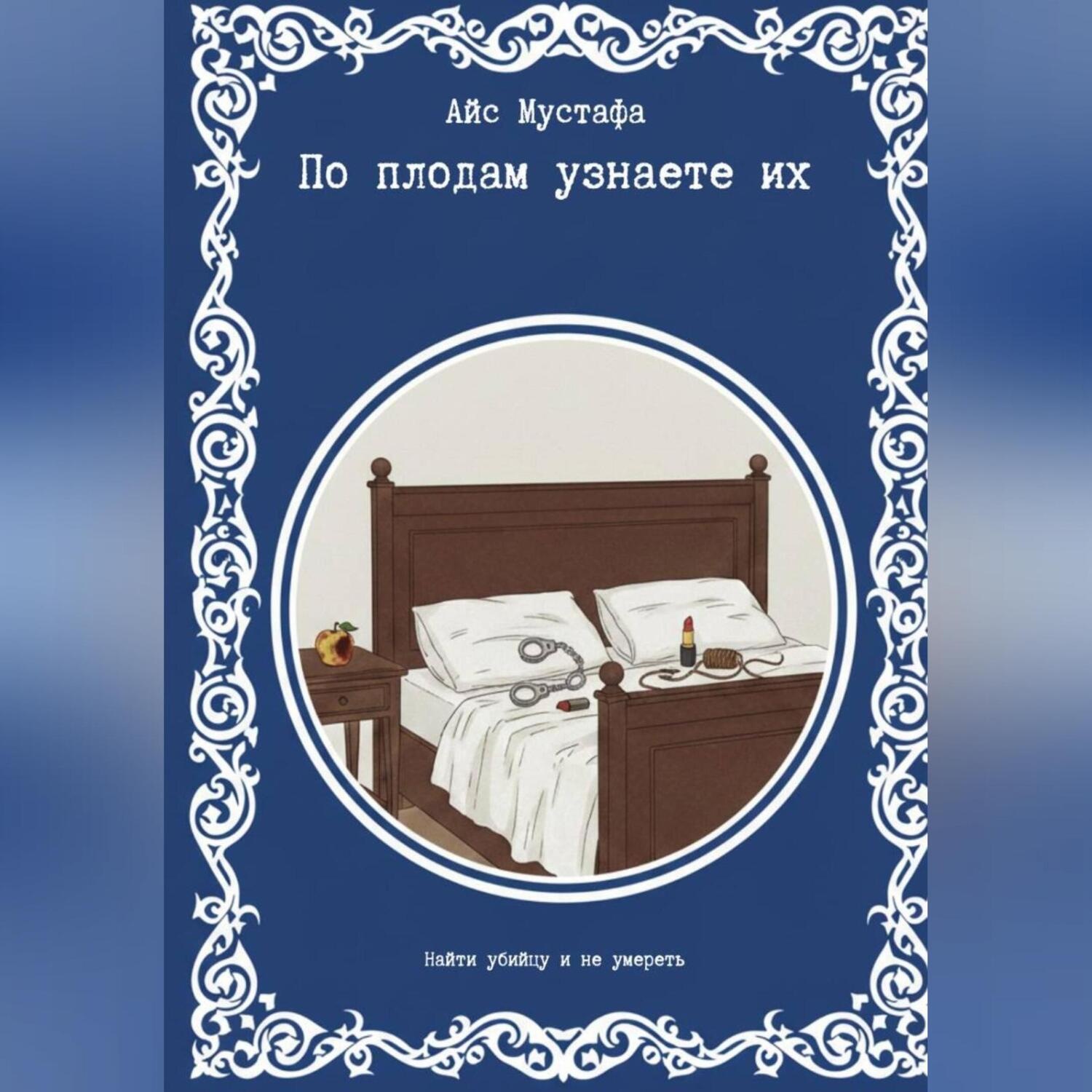 Обложка книги «По плодам узнаете их»