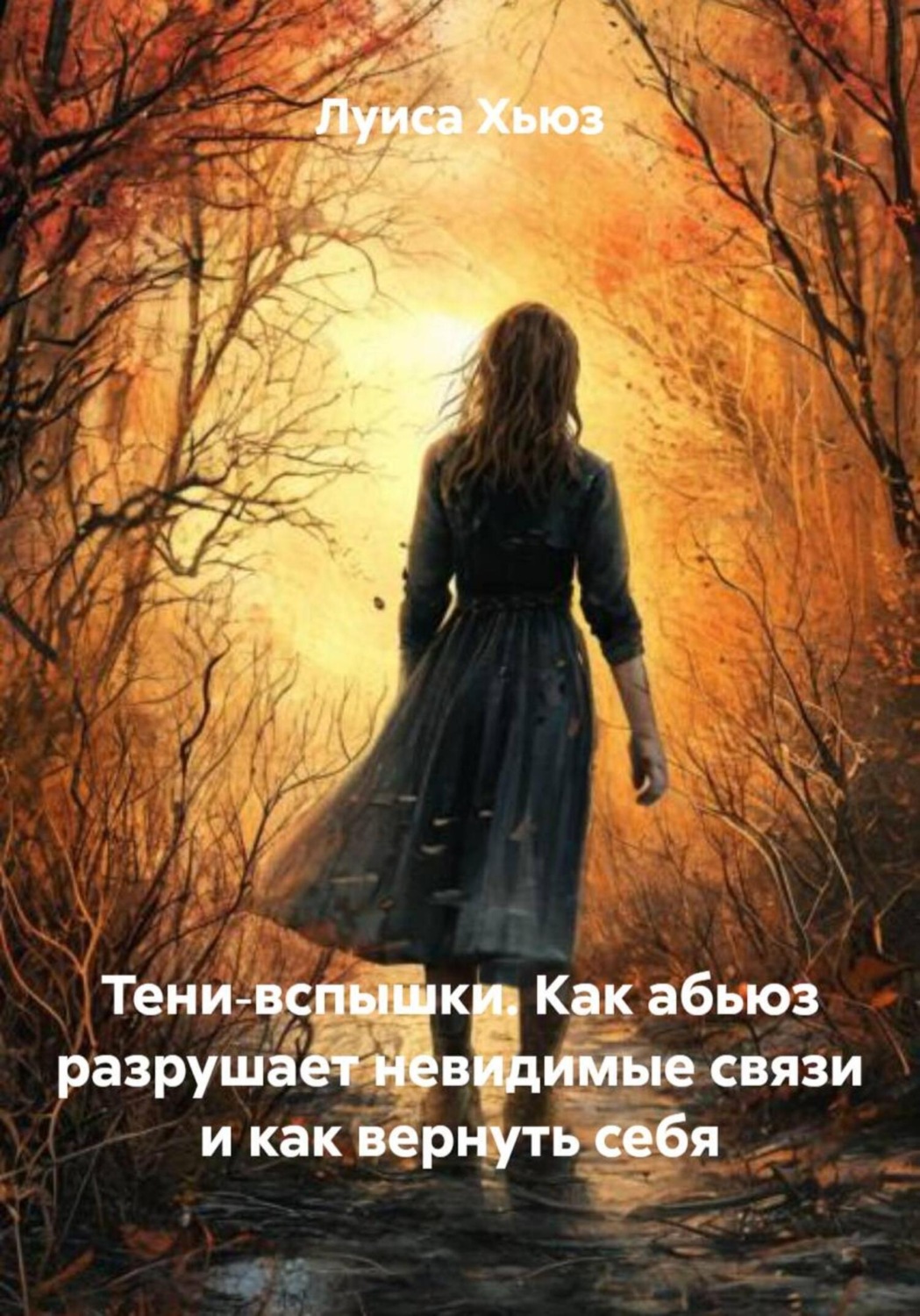 Обложка книги «Тени‑вспышки. Как абьюз разрушает невидимые связи и как вернуть себя»
