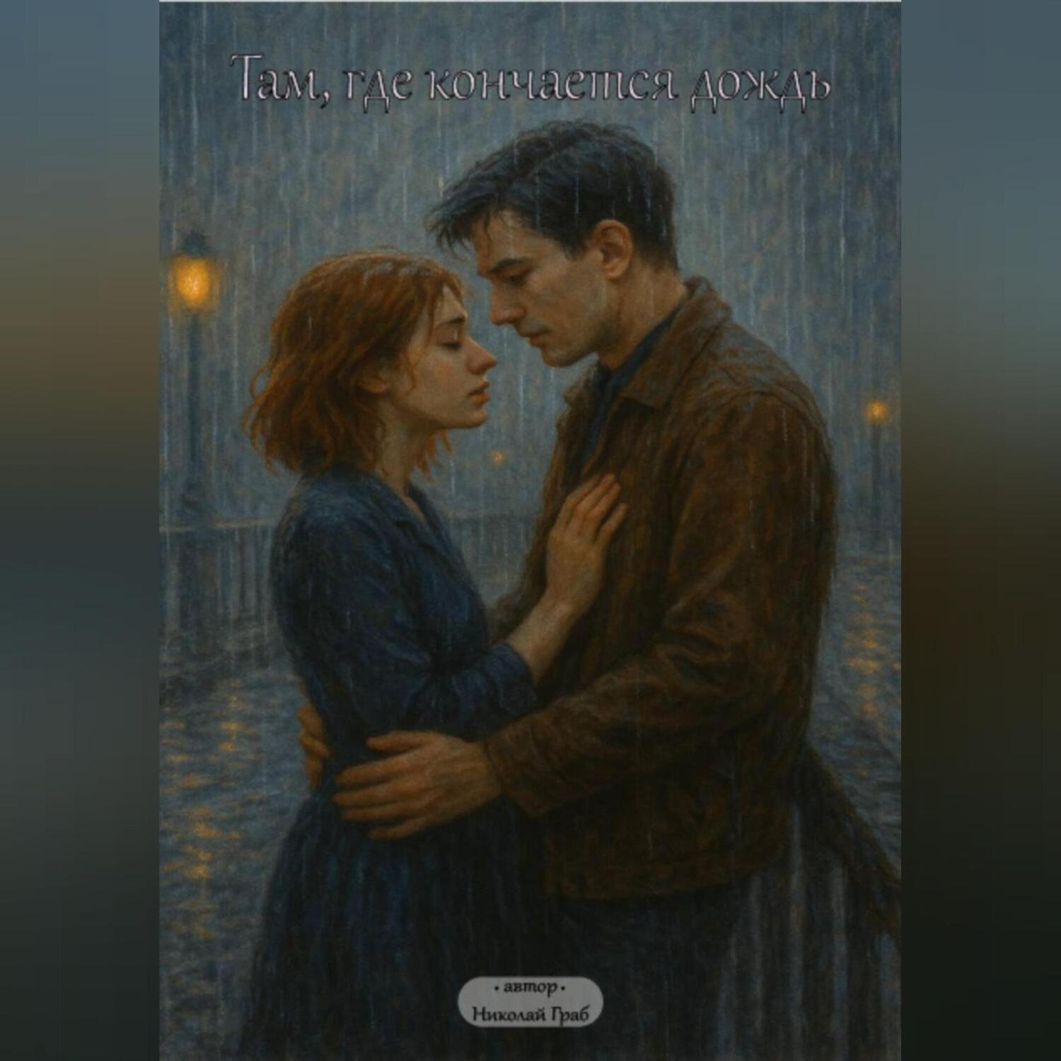 Обложка книги «Там, где кончается дождь»