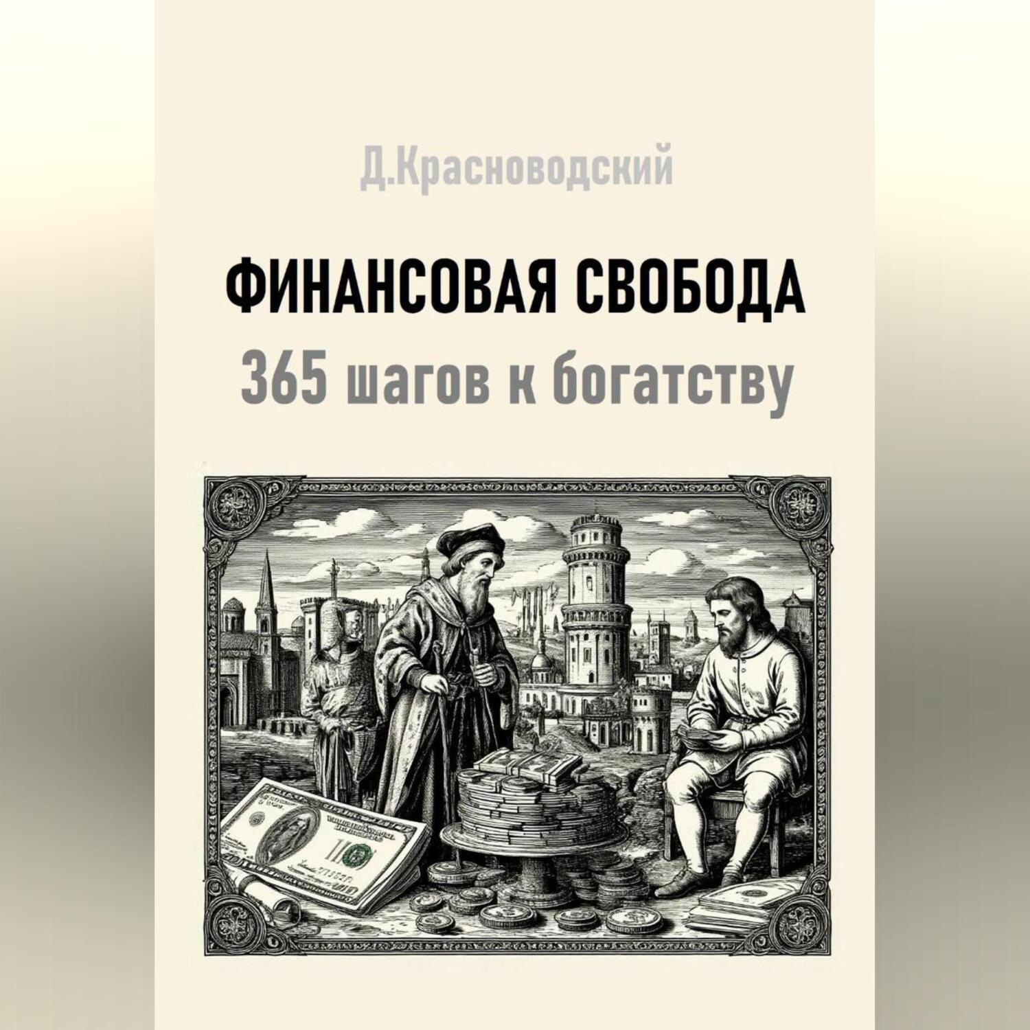 Обложка книги «Финансовая свобода. 365 шагов к богатству»