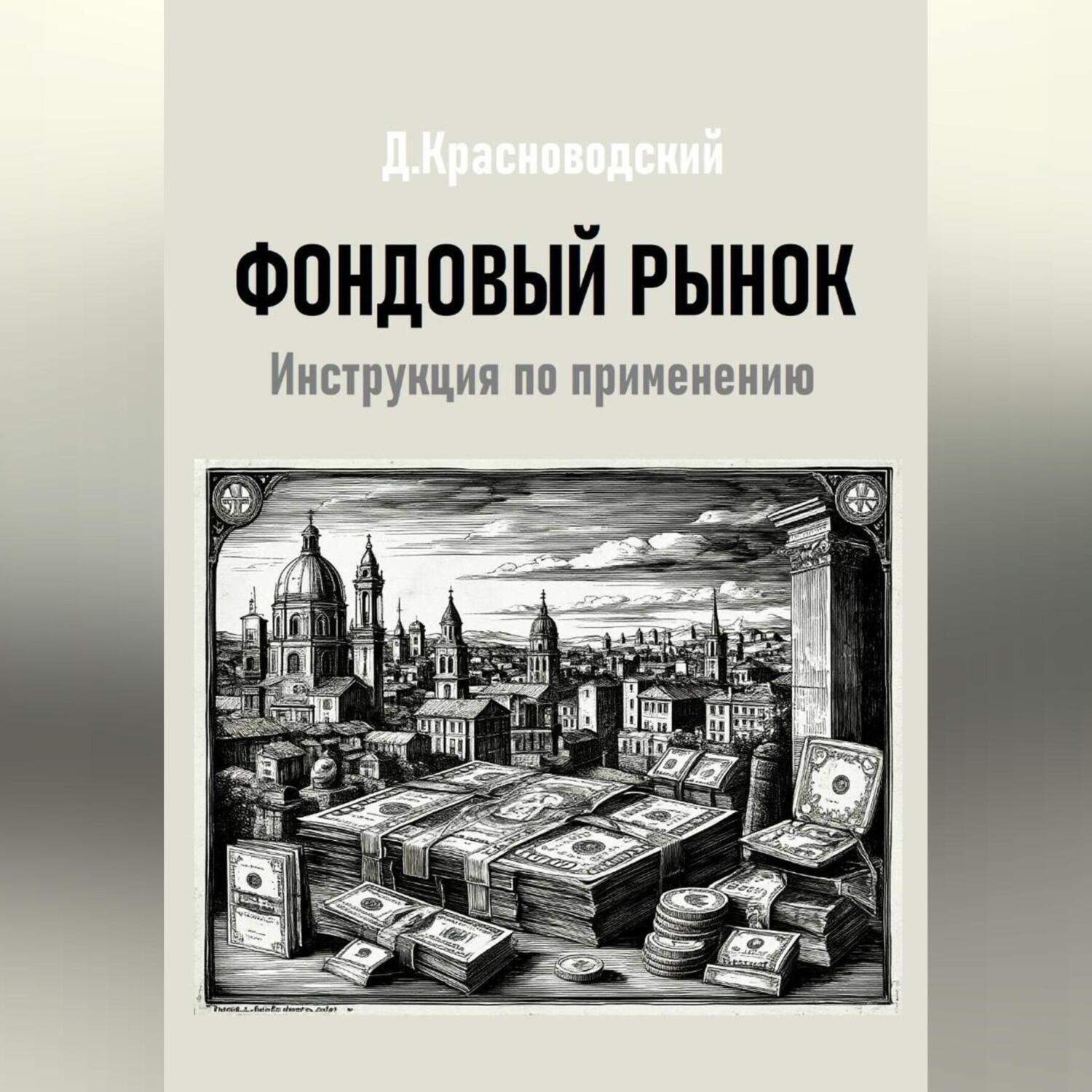 Обложка книги «Фондовый рынок. Инструкция по применению»