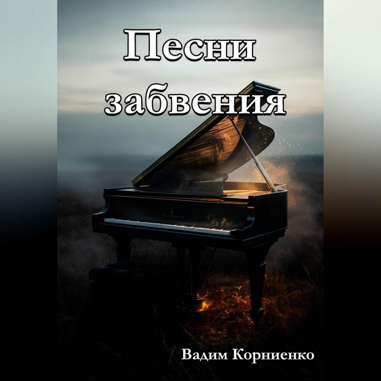 Обложка книги «Песни забвения»