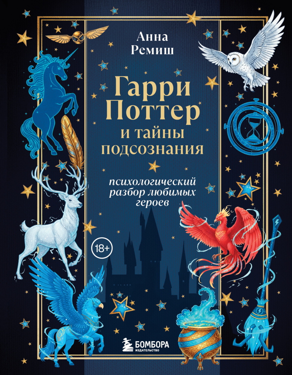 Обложка книги «Гарри Поттер и тайны подсознания. Психологический разбор любимых героев»