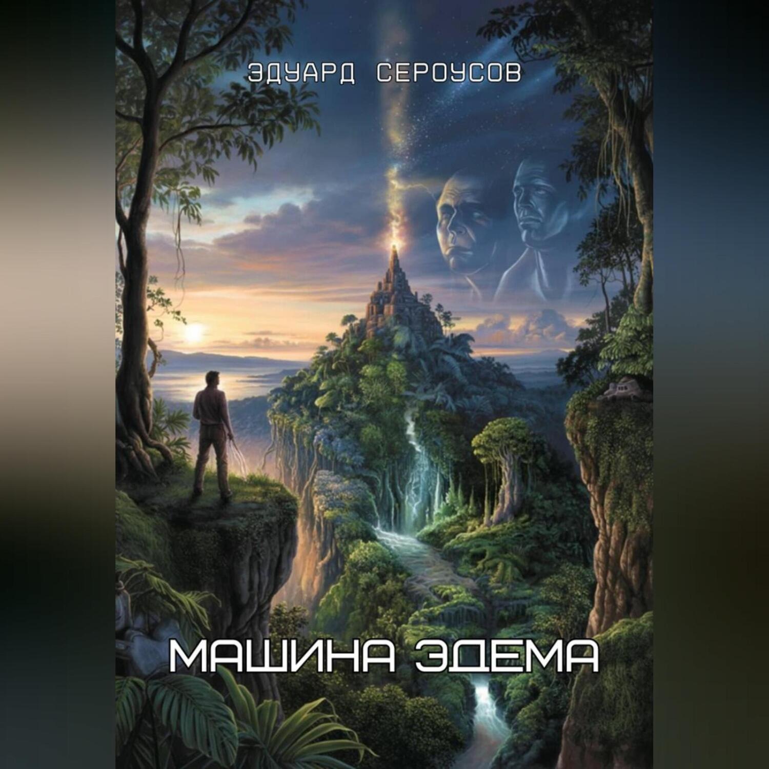 Обложка книги «Машина Эдема»