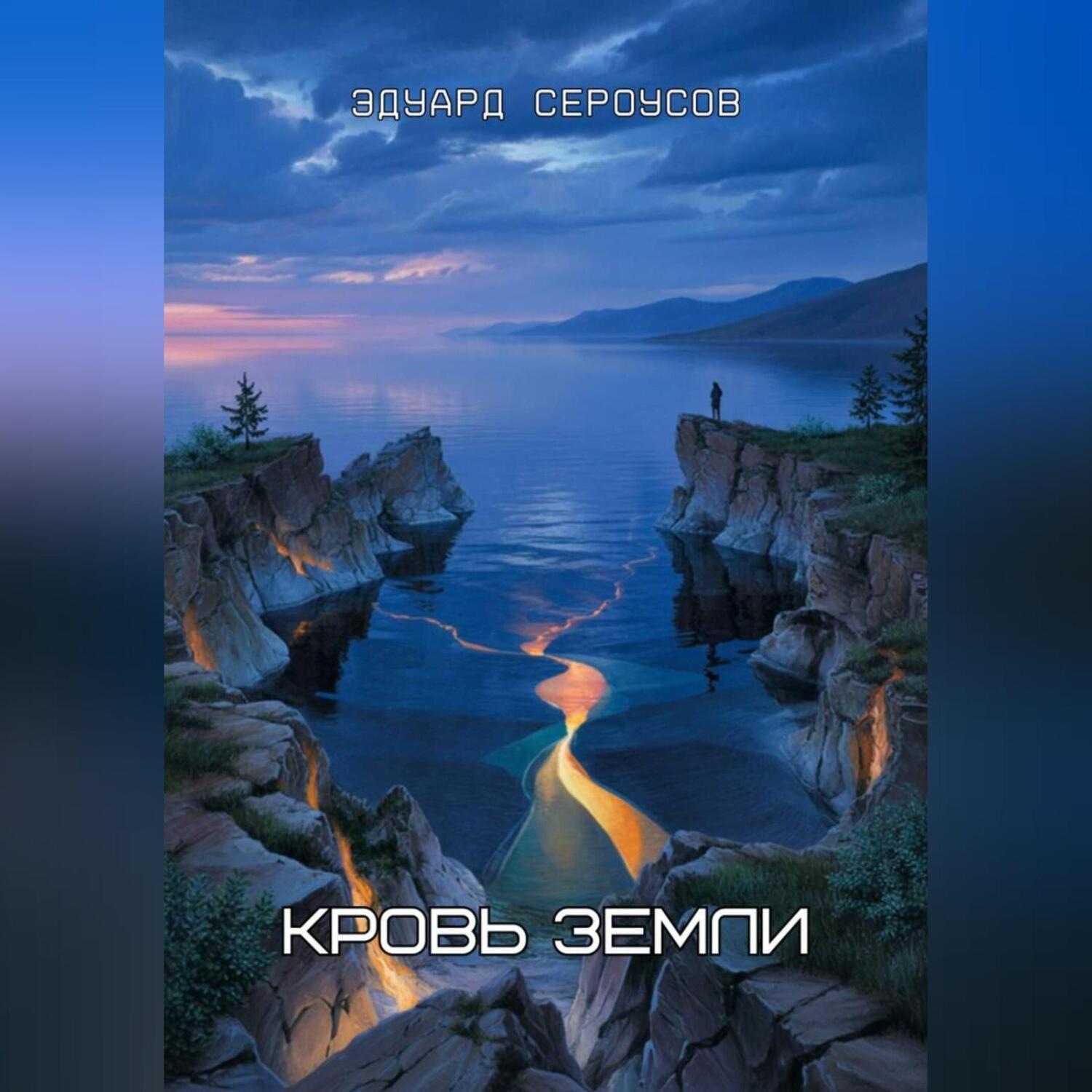 Обложка книги «Кровь Земли»