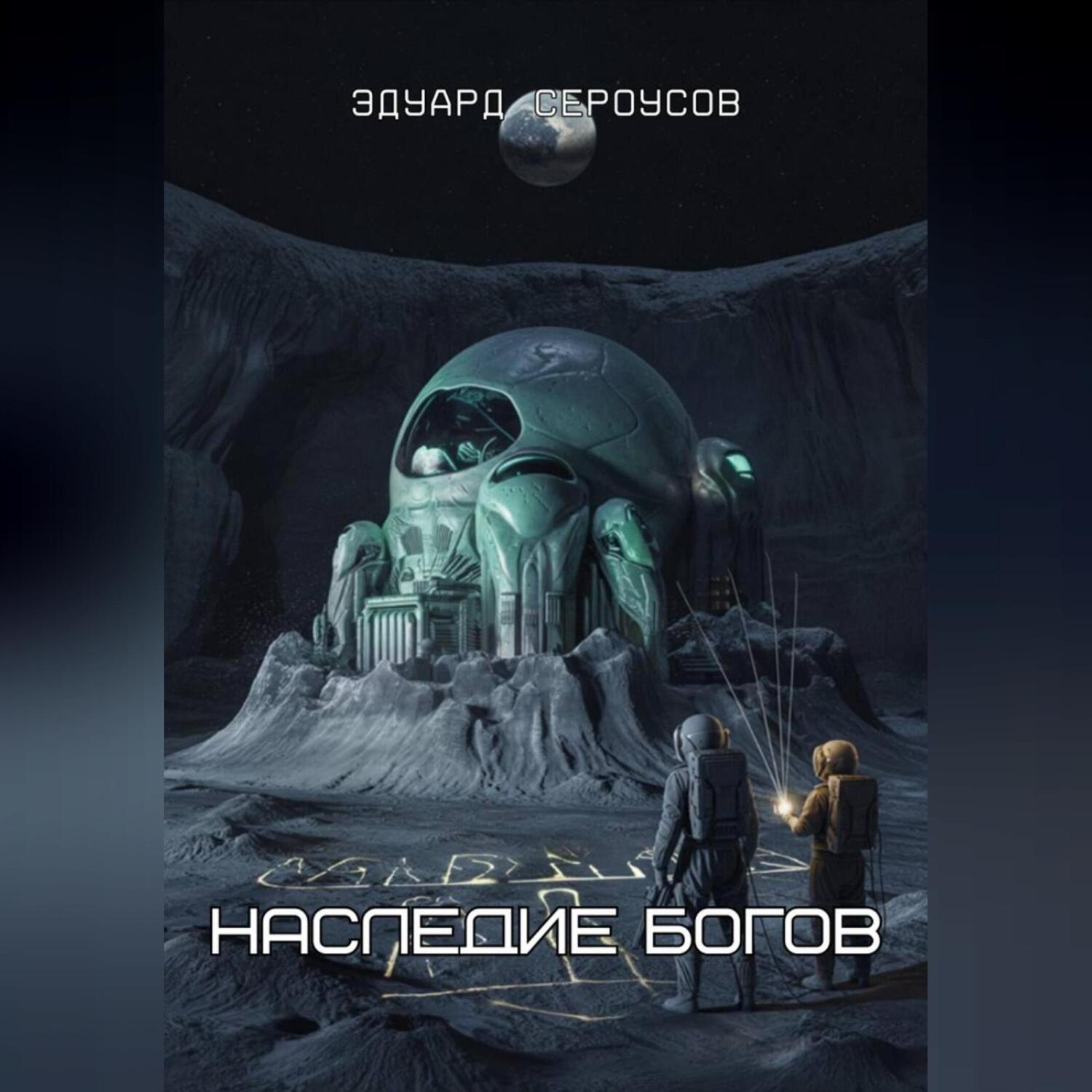 Обложка книги «Наследие богов»