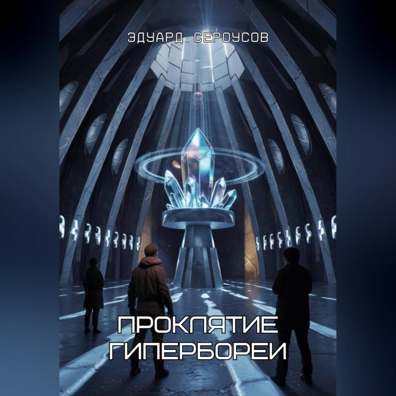Обложка книги «Проклятие Гипербореи»