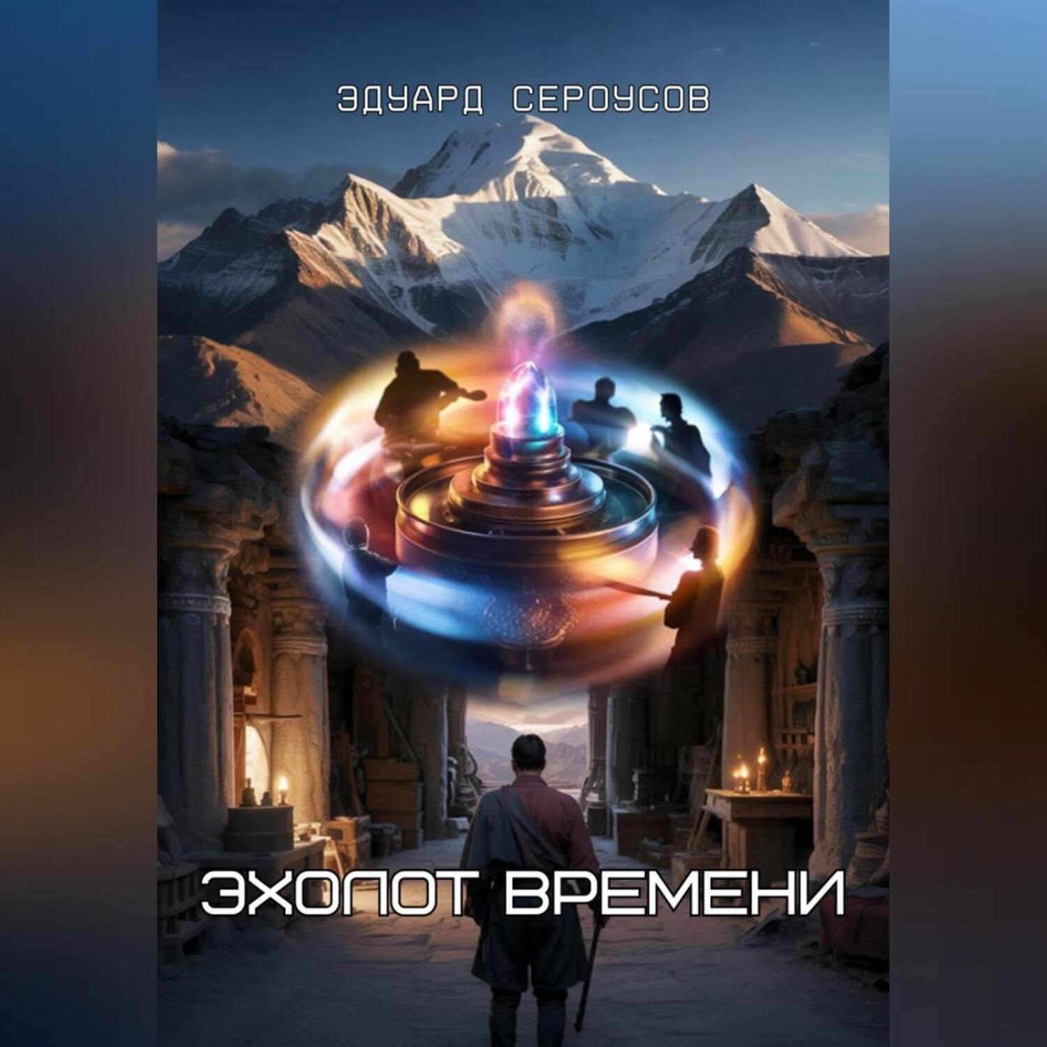 Обложка книги «Эхолот времени»