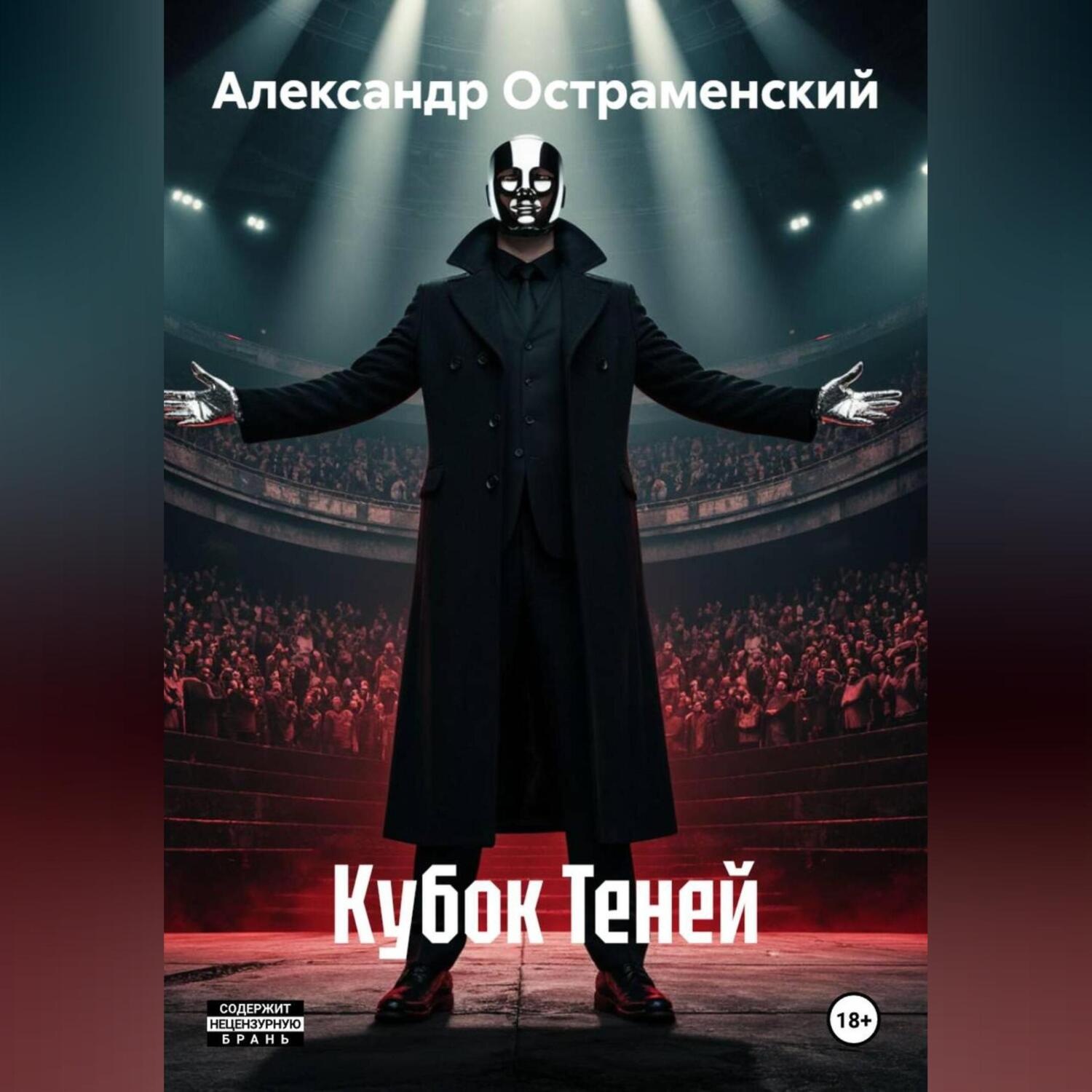 Обложка книги «Кубок Теней»