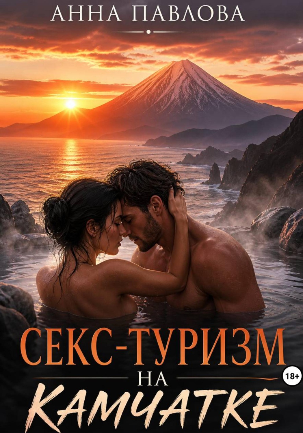 Обложка книги «Секс-туризм на Камчатке»