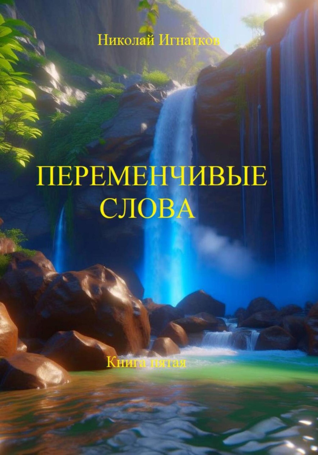 Обложка книги «Переменчивые слова. Книга пятая»