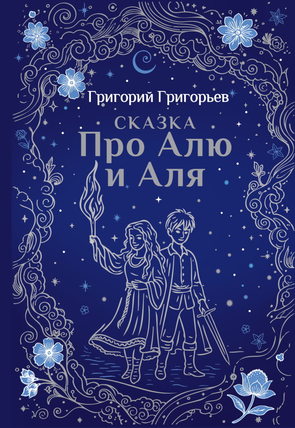 Обложка книги «Сказка про Алю и Аля»