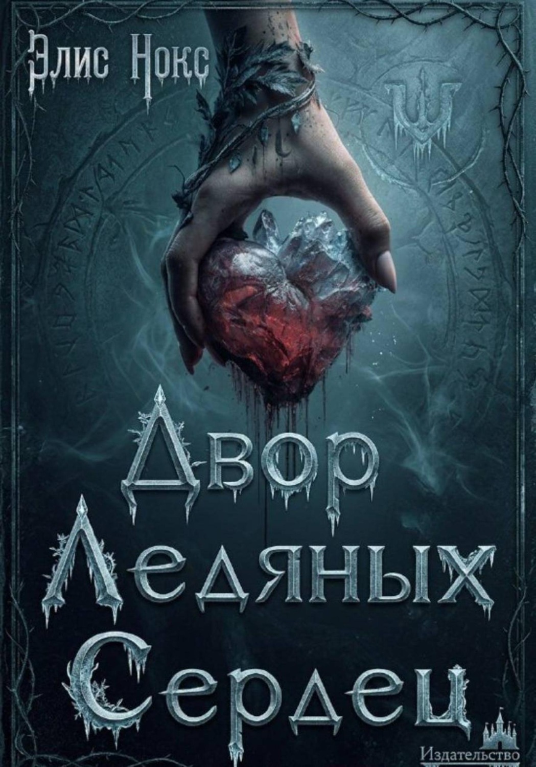 Обложка книги «Двор Ледяных Сердец»