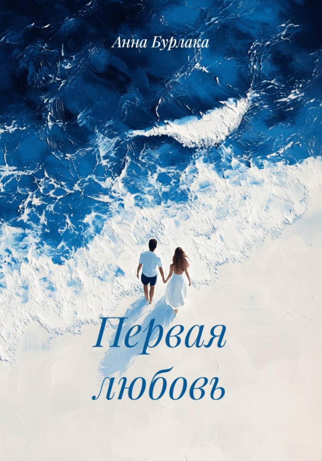 Обложка книги «Первая любовь»