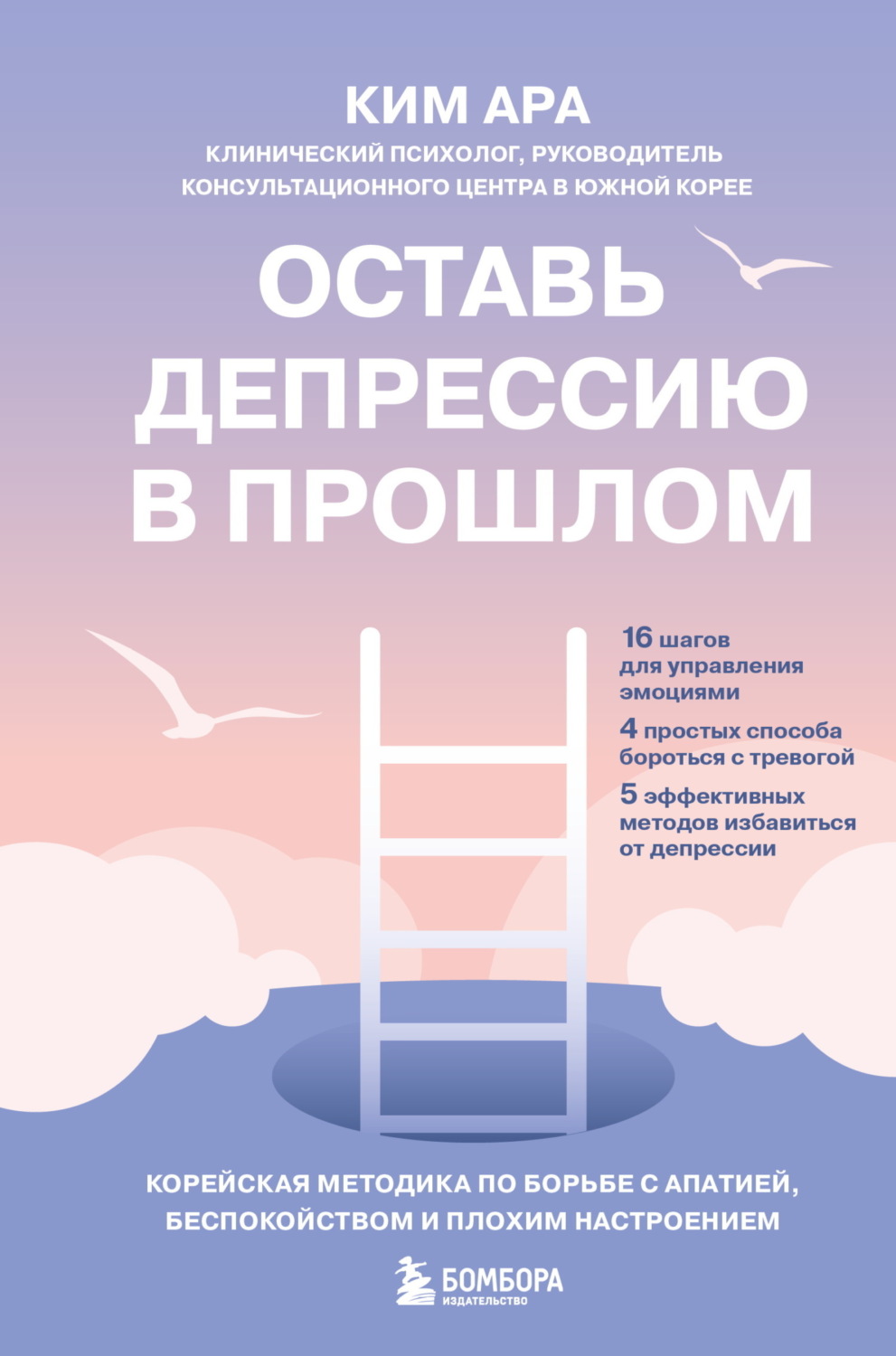 Обложка книги «Оставь депрессию в прошлом. Корейская методика по борьбе с апатией, беспокойством и плохим настроением»