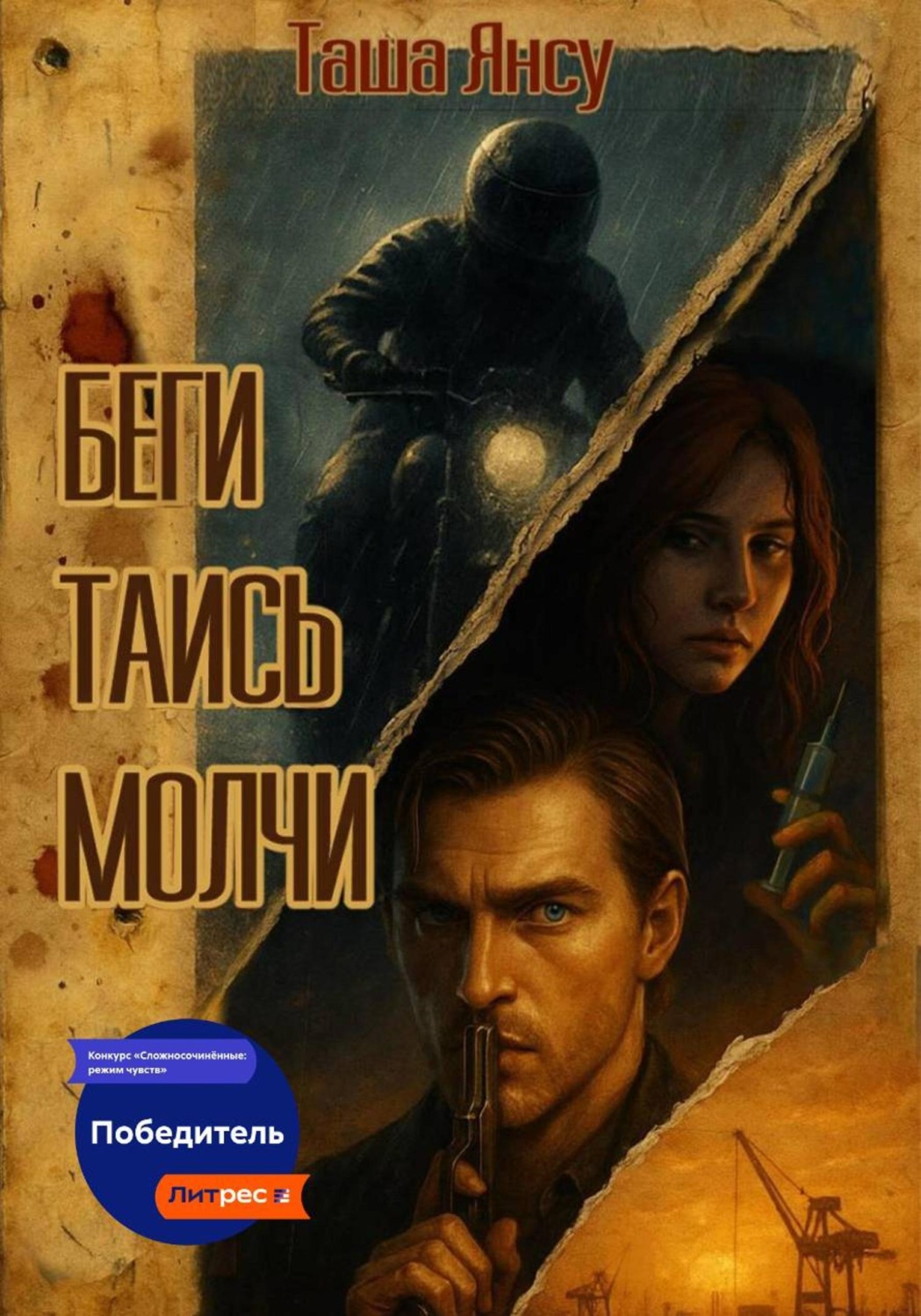 Обложка книги «Беги. Таись. Молчи»