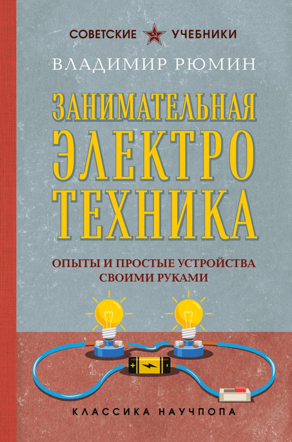 Обложка книги «Занимательная электротехника. Опыты и простые устройства своими руками»