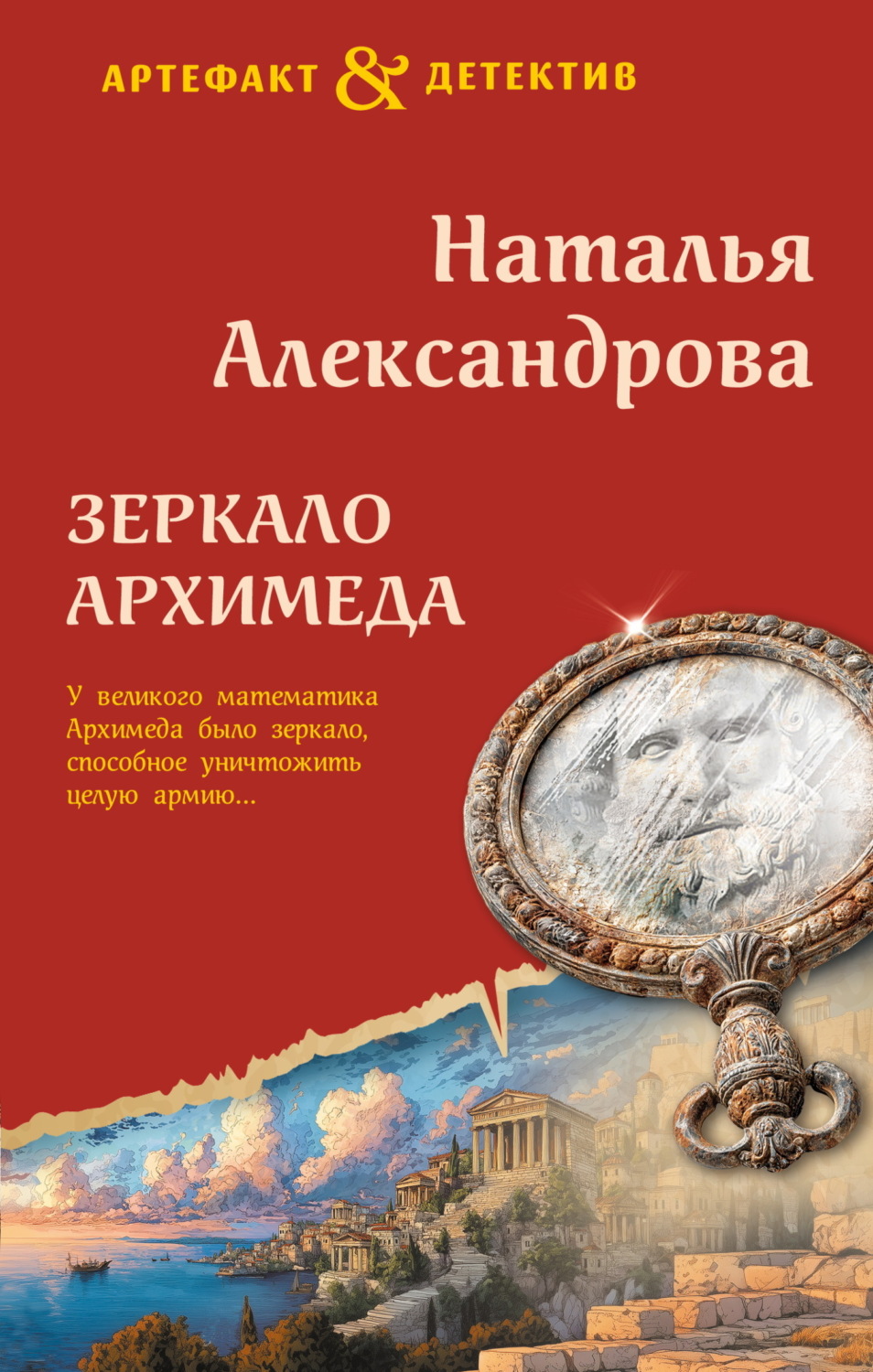 Обложка книги «Зеркало Архимеда»