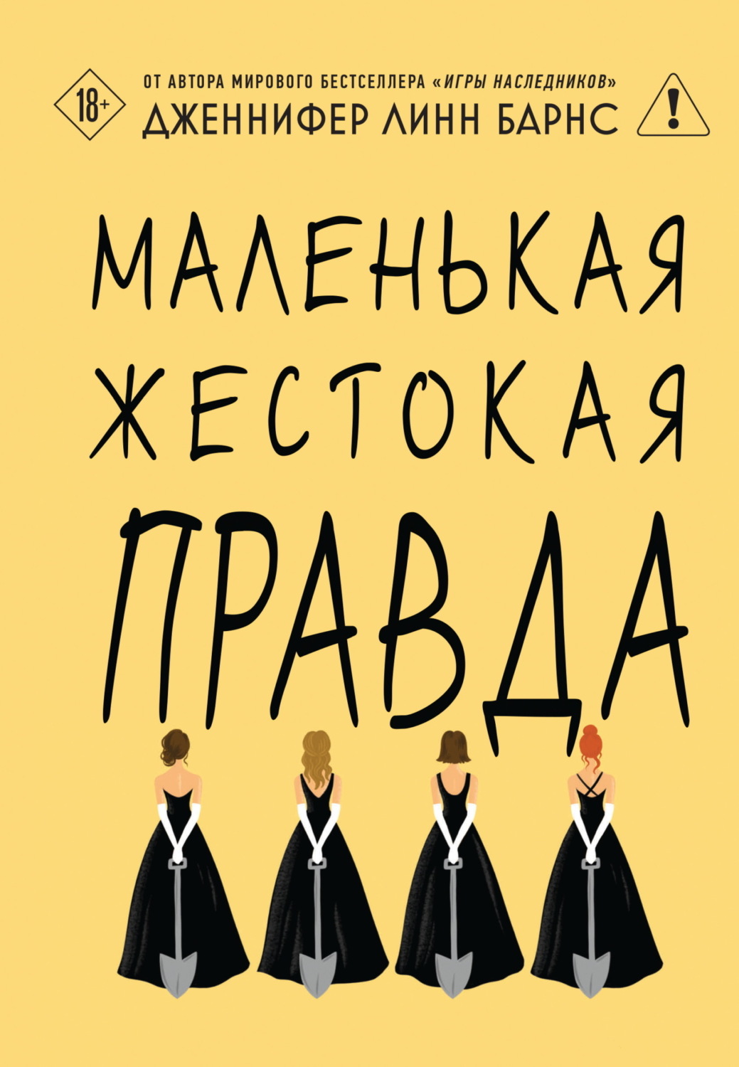 Обложка книги «Маленькая жестокая правда»