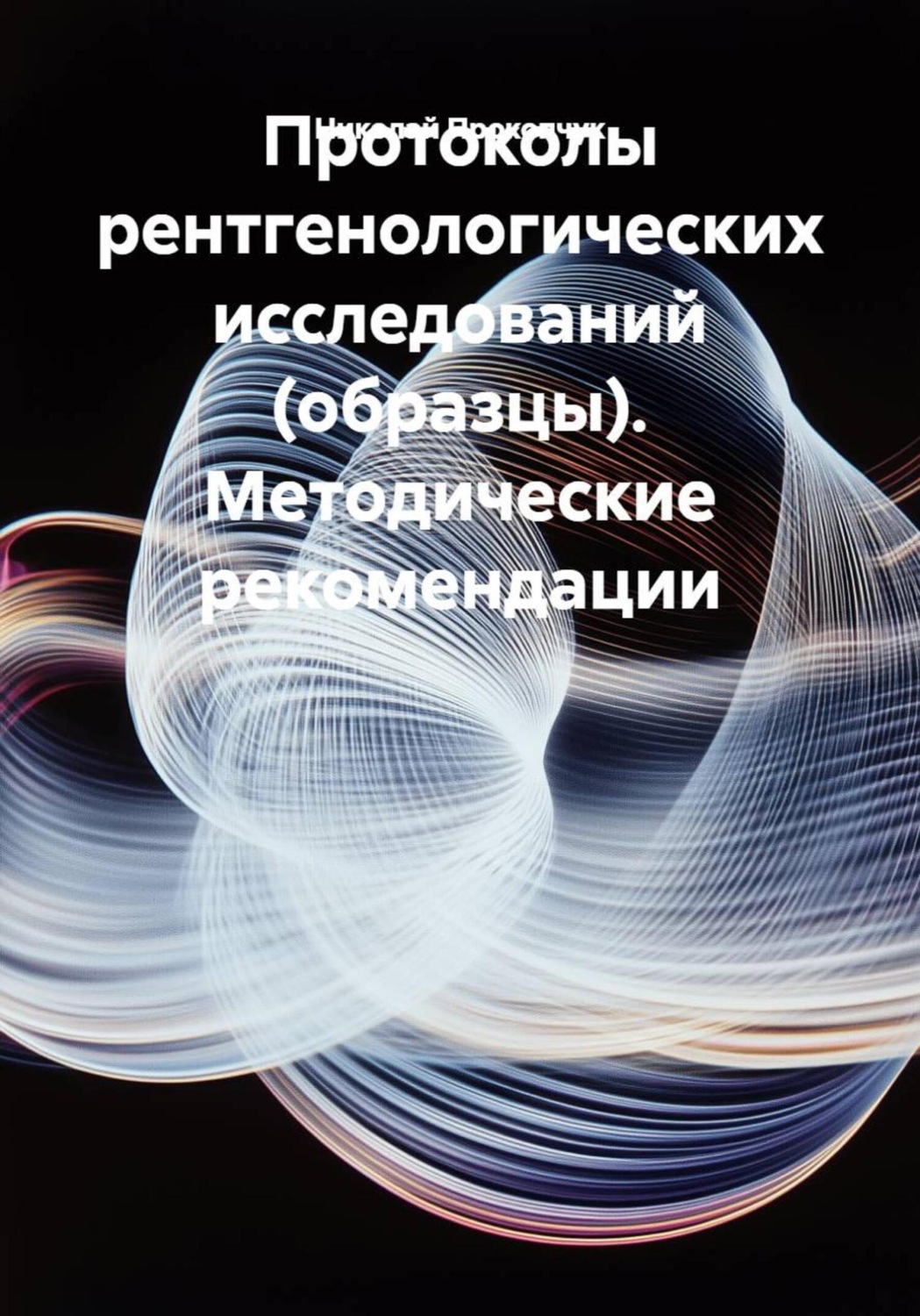 Обложка книги «Протоколы рентгенологических исследований (образцы). Методические рекомендации»