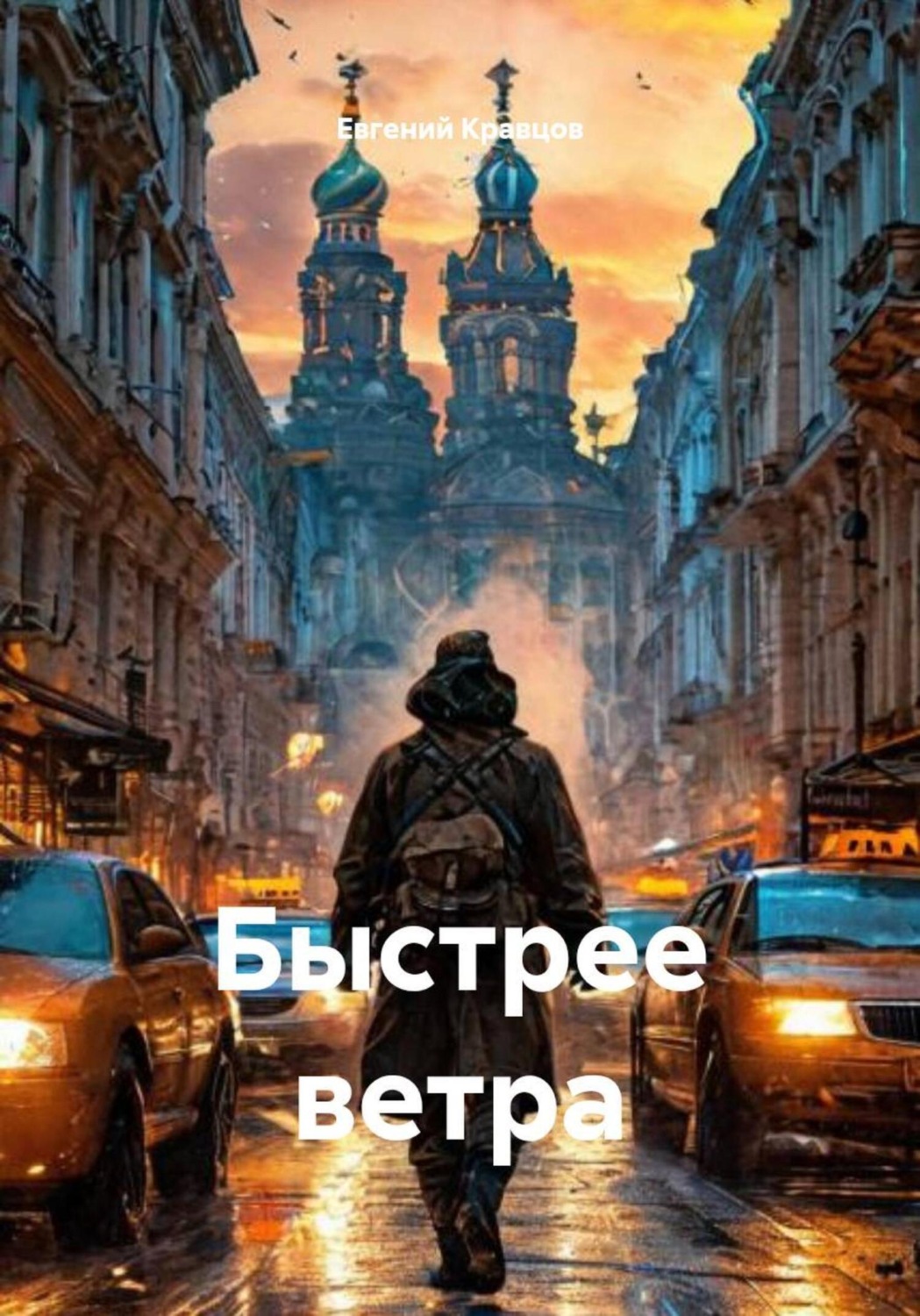 Обложка книги «Быстрее ветра»