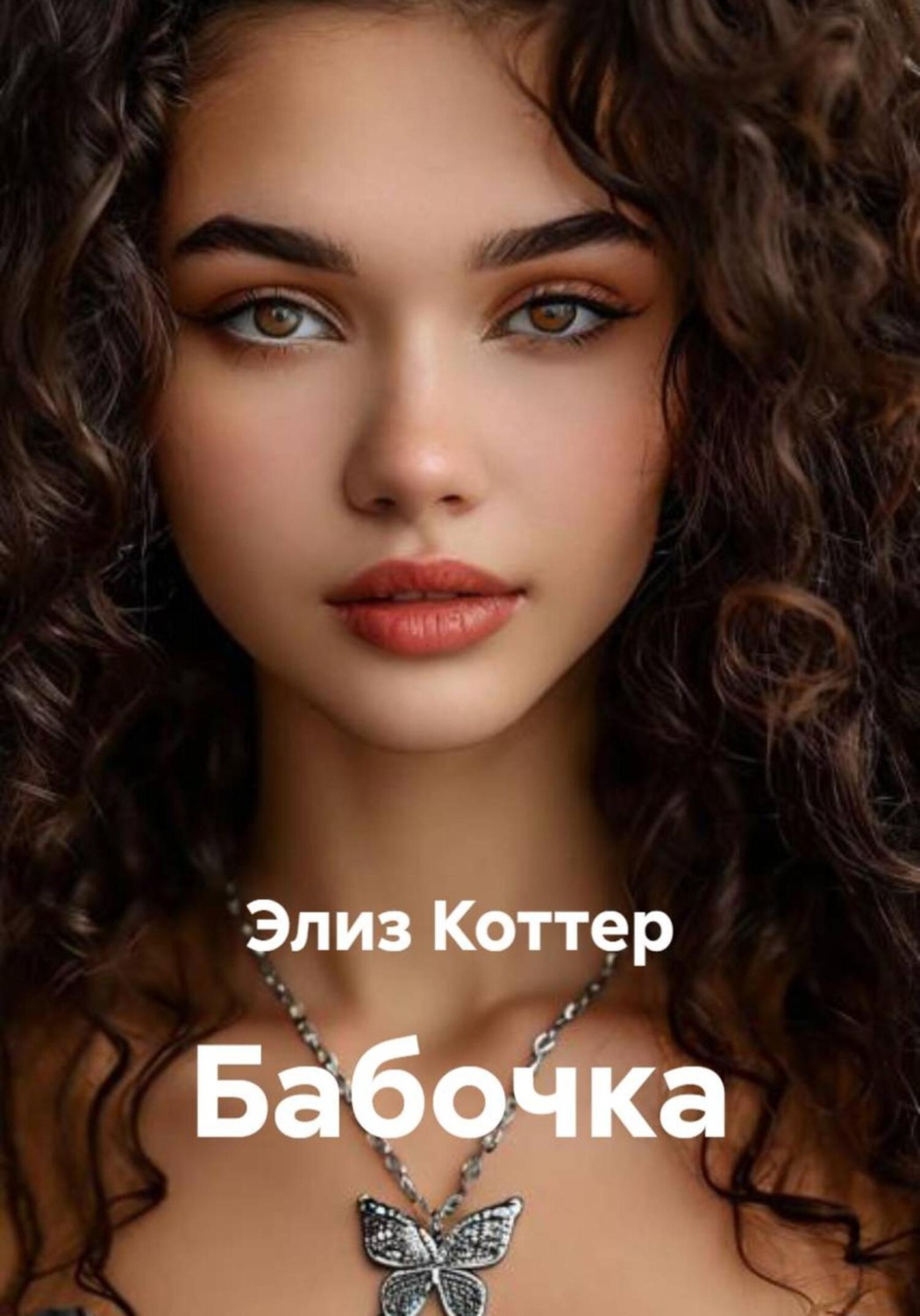 Обложка книги «Бабочка»