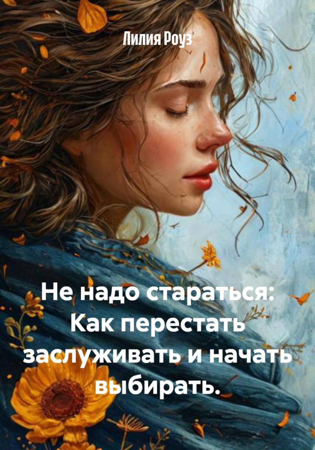 Обложка книги «Не надо стараться: Как перестать заслуживать и начать выбирать»