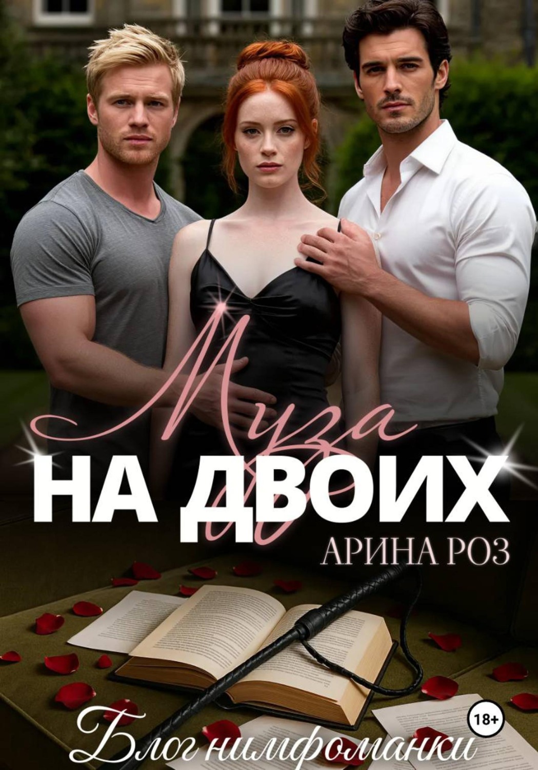 Обложка книги «Муза на двоих»