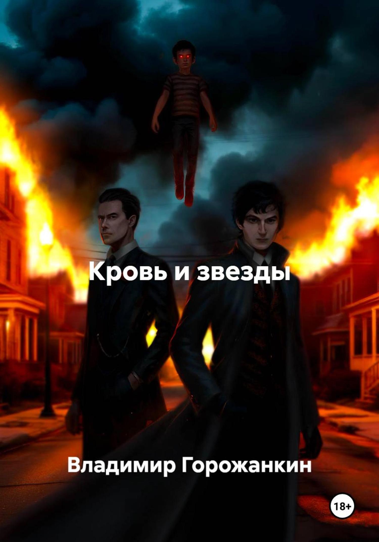 Обложка книги «Кровь и звезды»