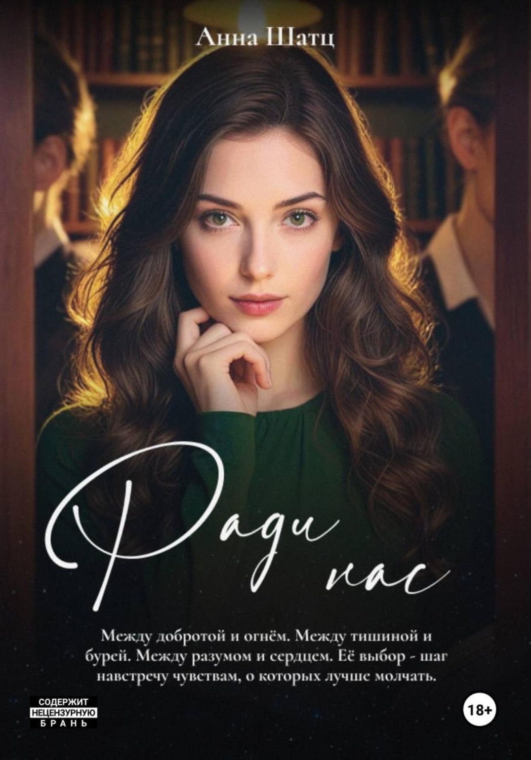Обложка книги «Ради нас»