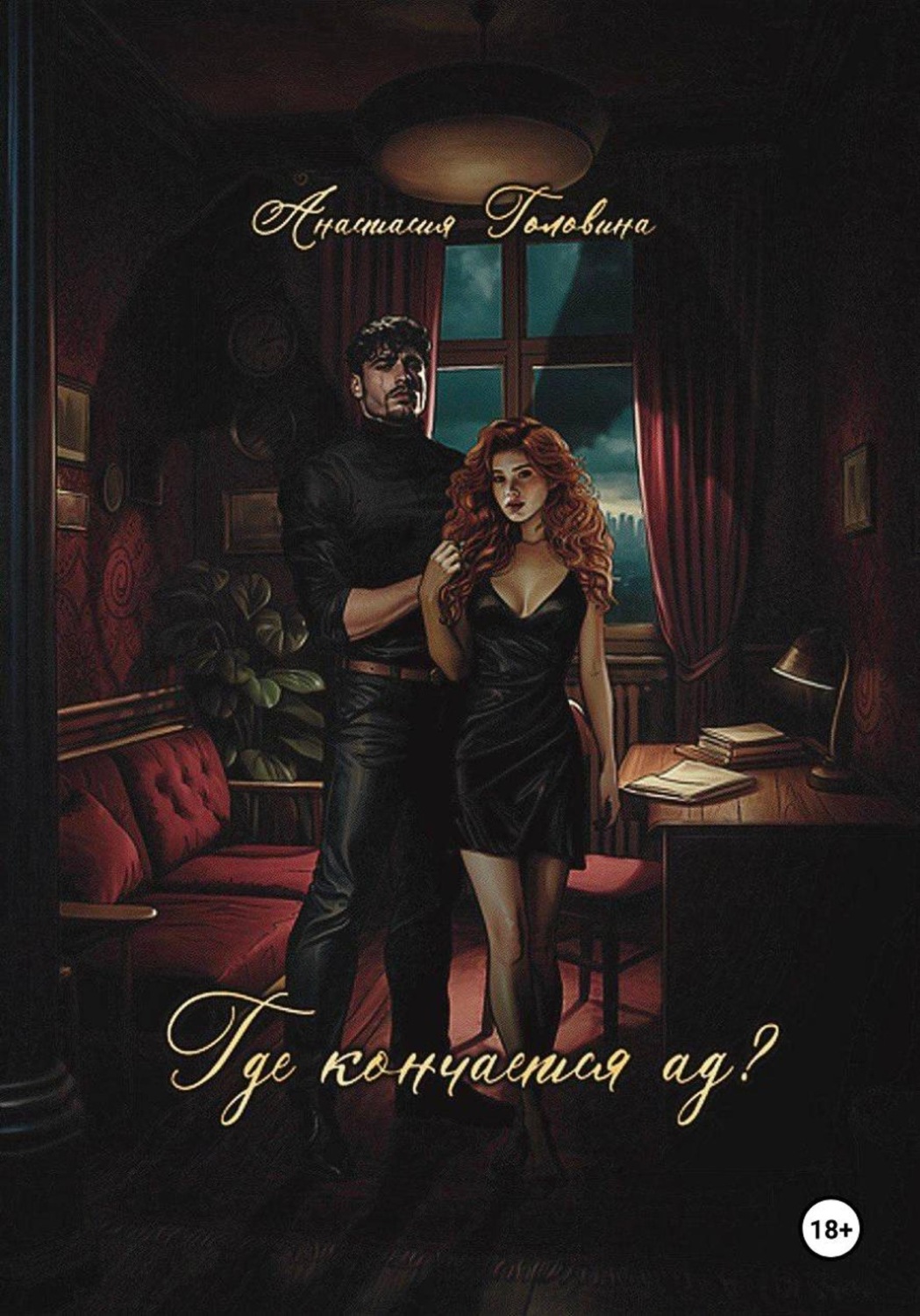 Обложка книги «Где кончается ад?»