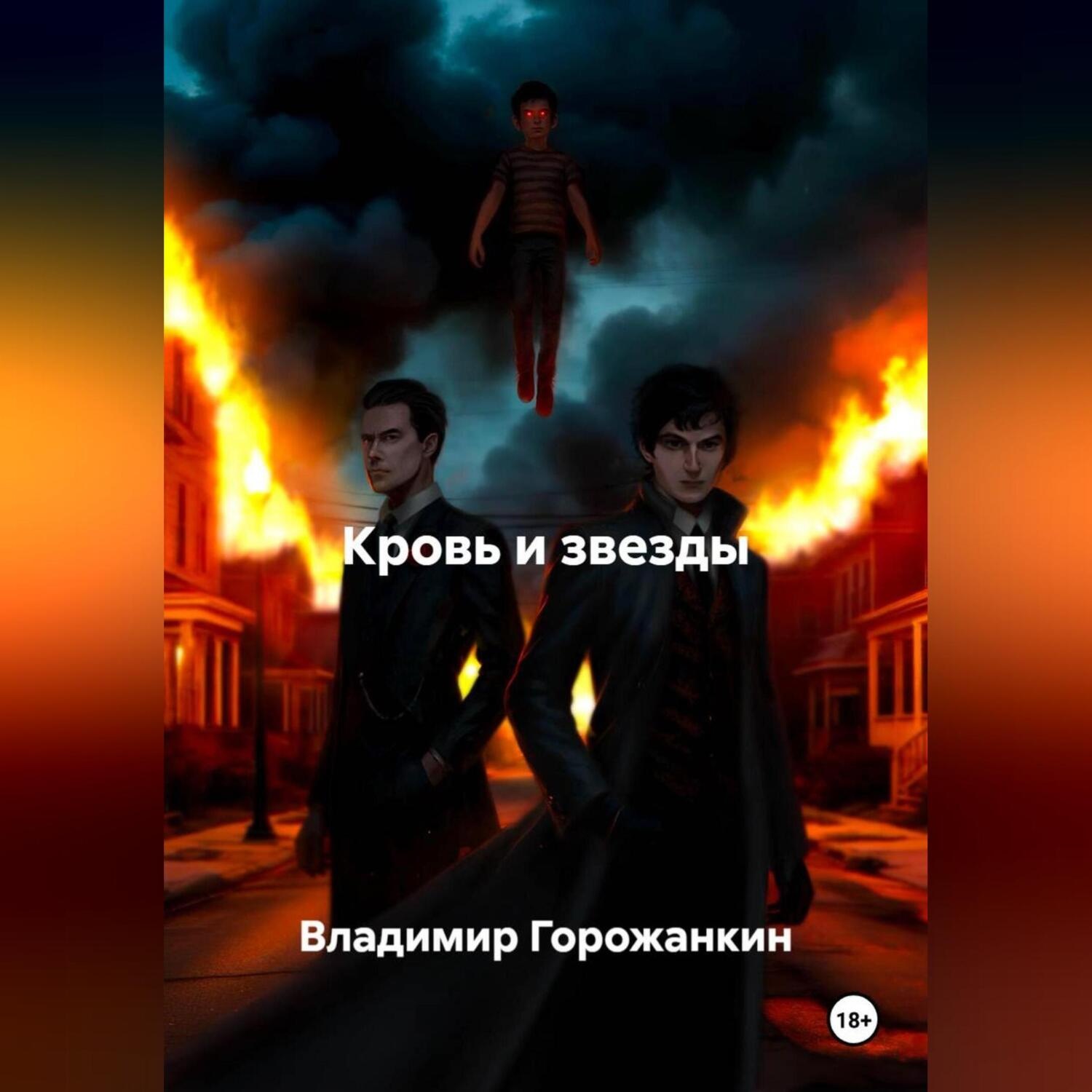 Обложка книги «Кровь и звезды»