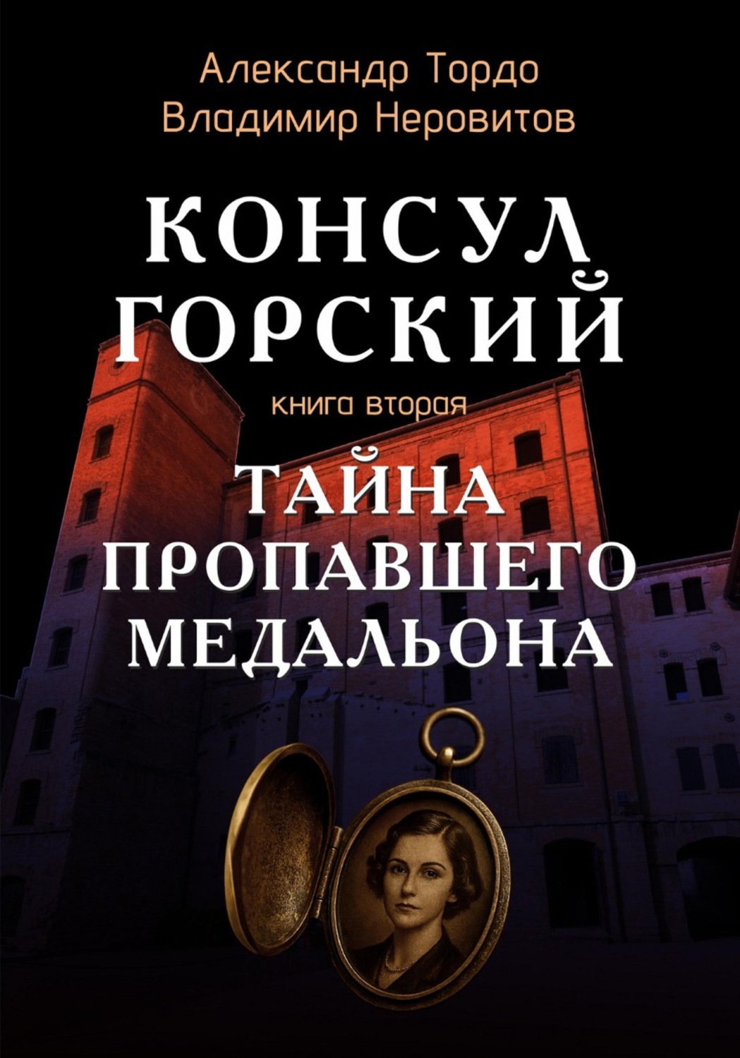 Обложка книги «Тайна пропавшего медальона»