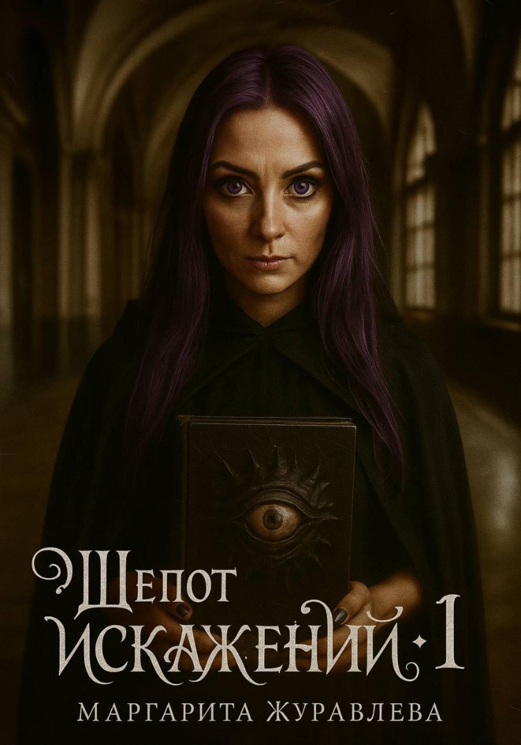 Обложка книги «Шепот искажений. Том 1»