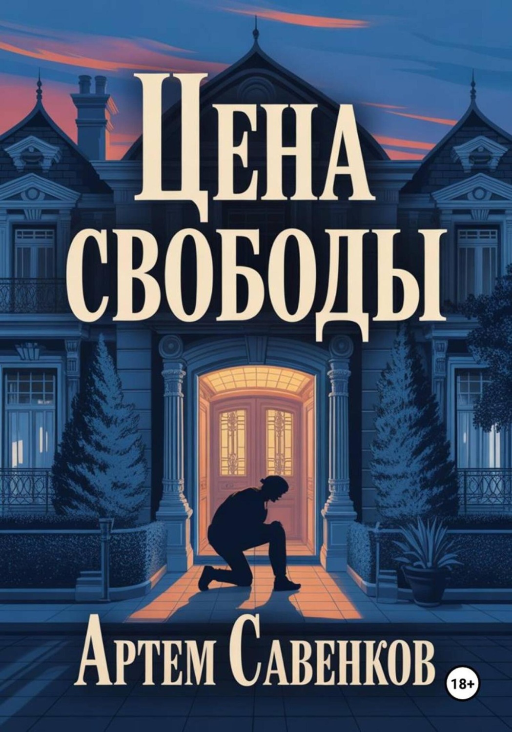 Обложка книги «Цена свободы»