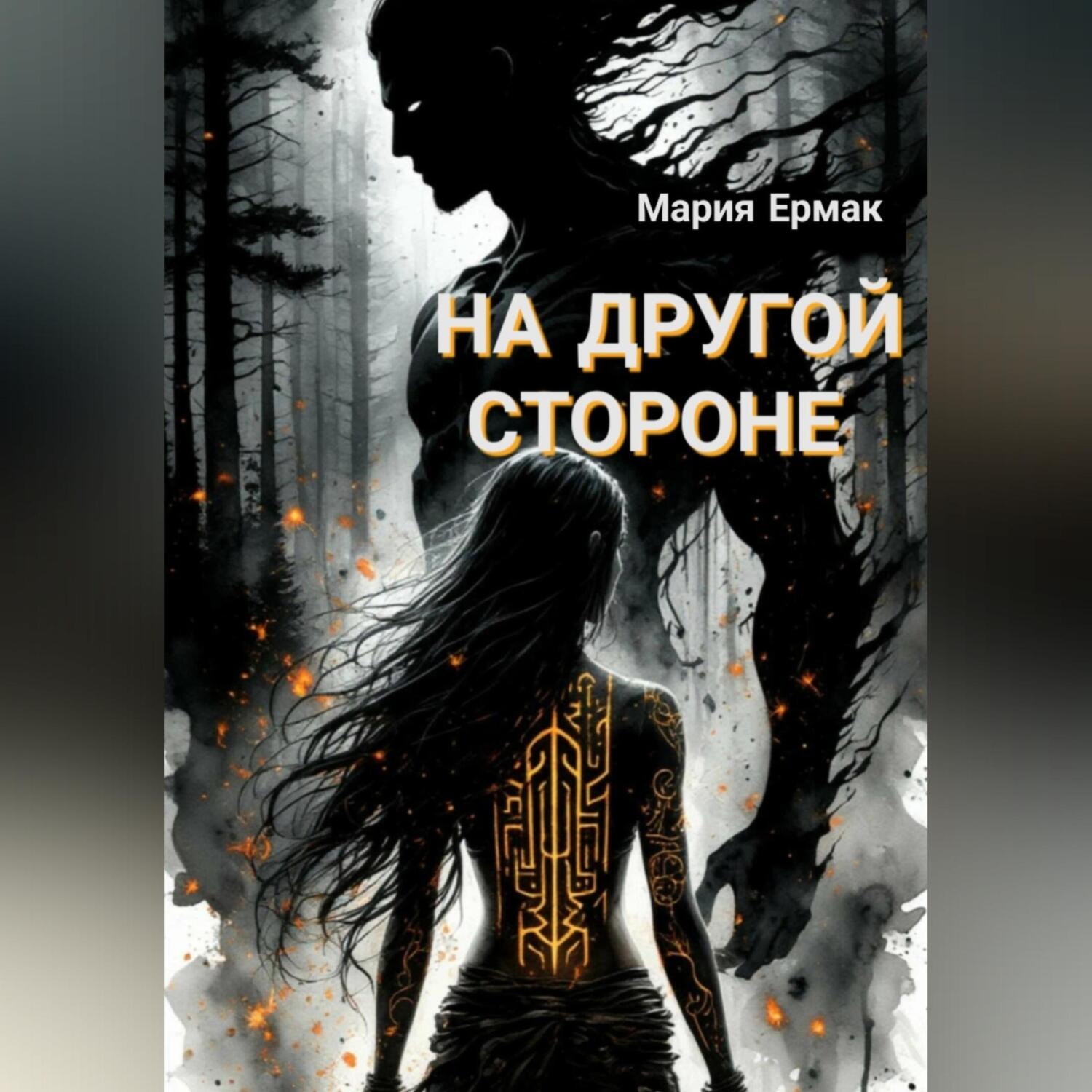 Обложка книги «На другой стороне»