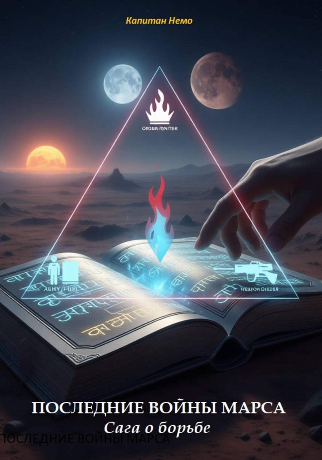 Обложка книги «Последние войны марса»