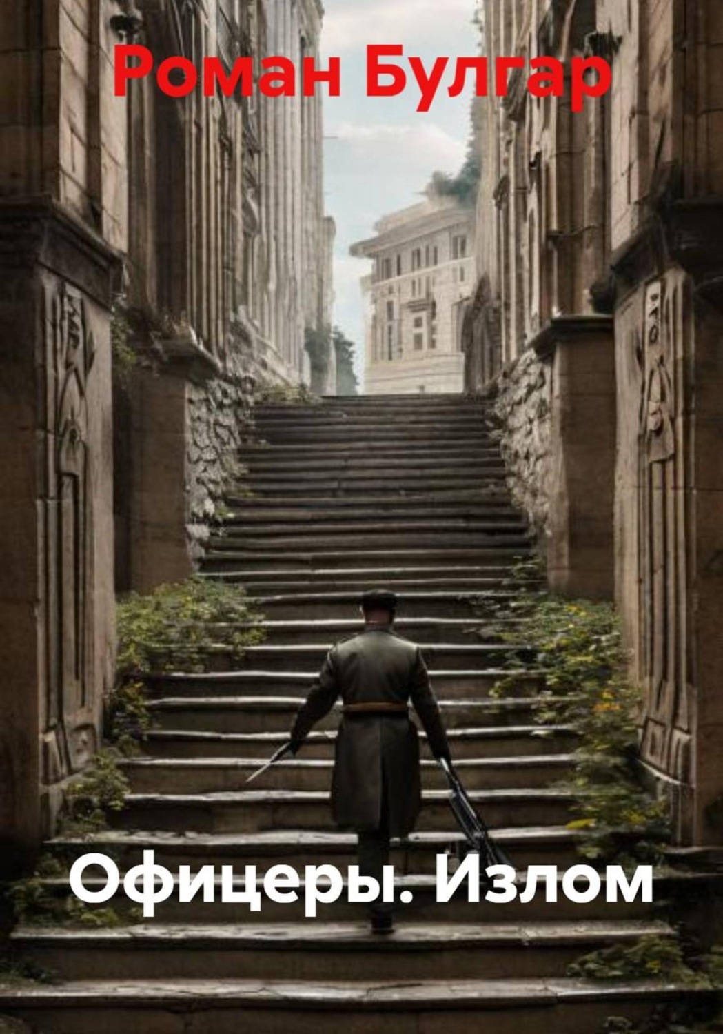 Обложка книги «Офицеры. Излом»