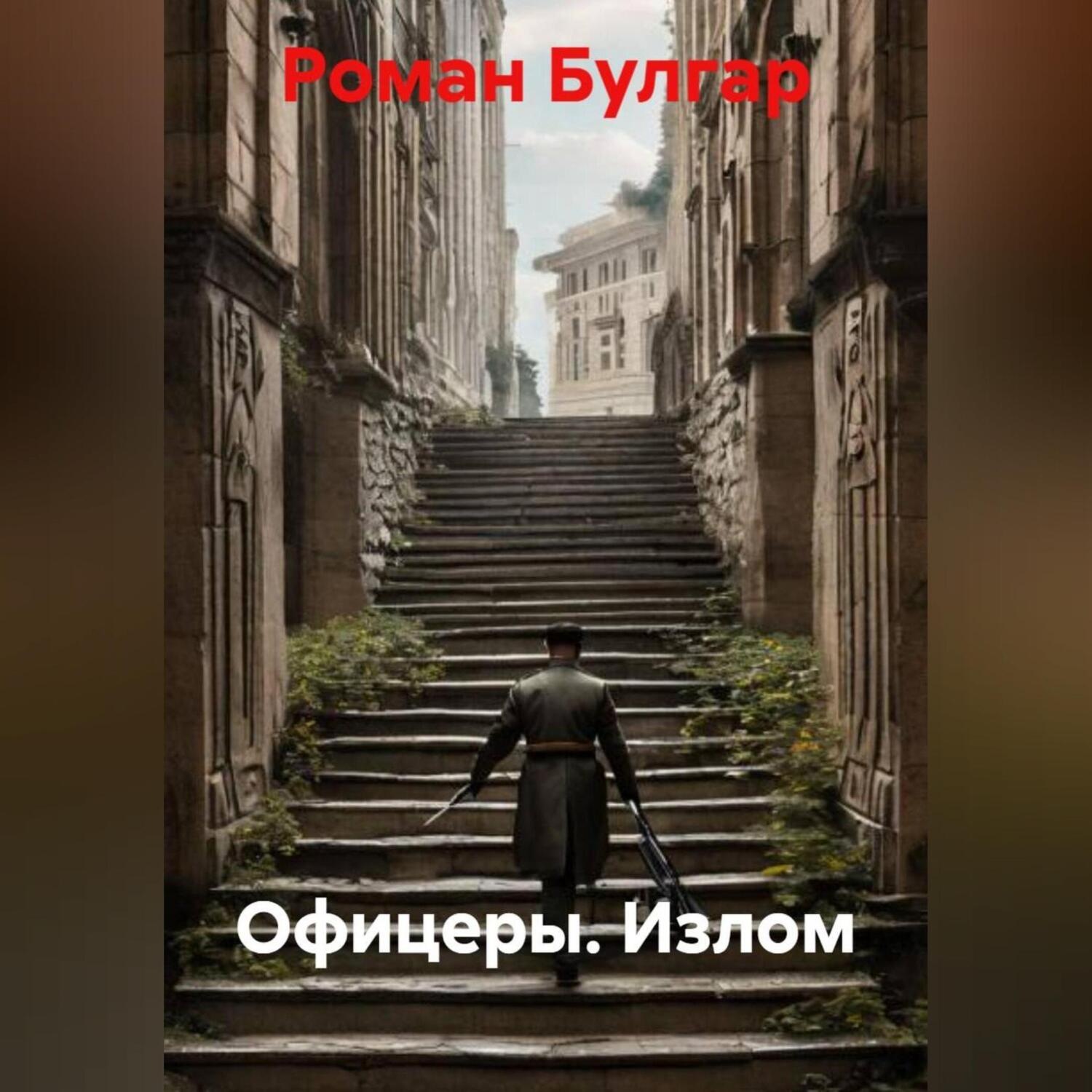 Обложка книги «Офицеры. Излом»