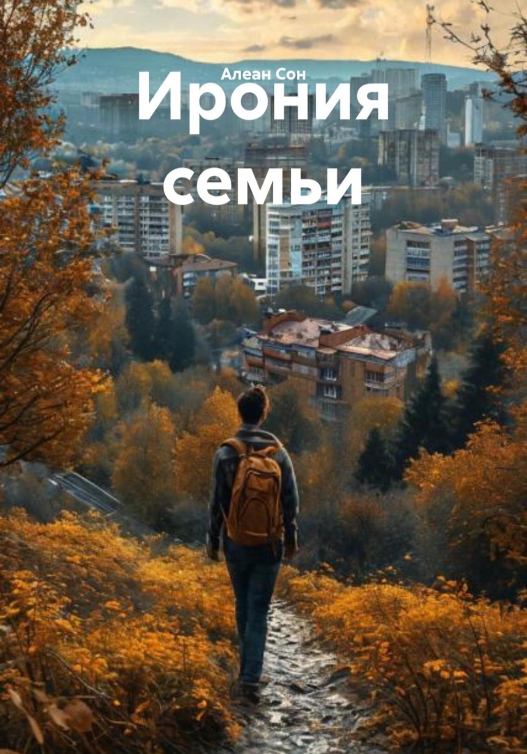 Обложка книги «Ирония семьи»